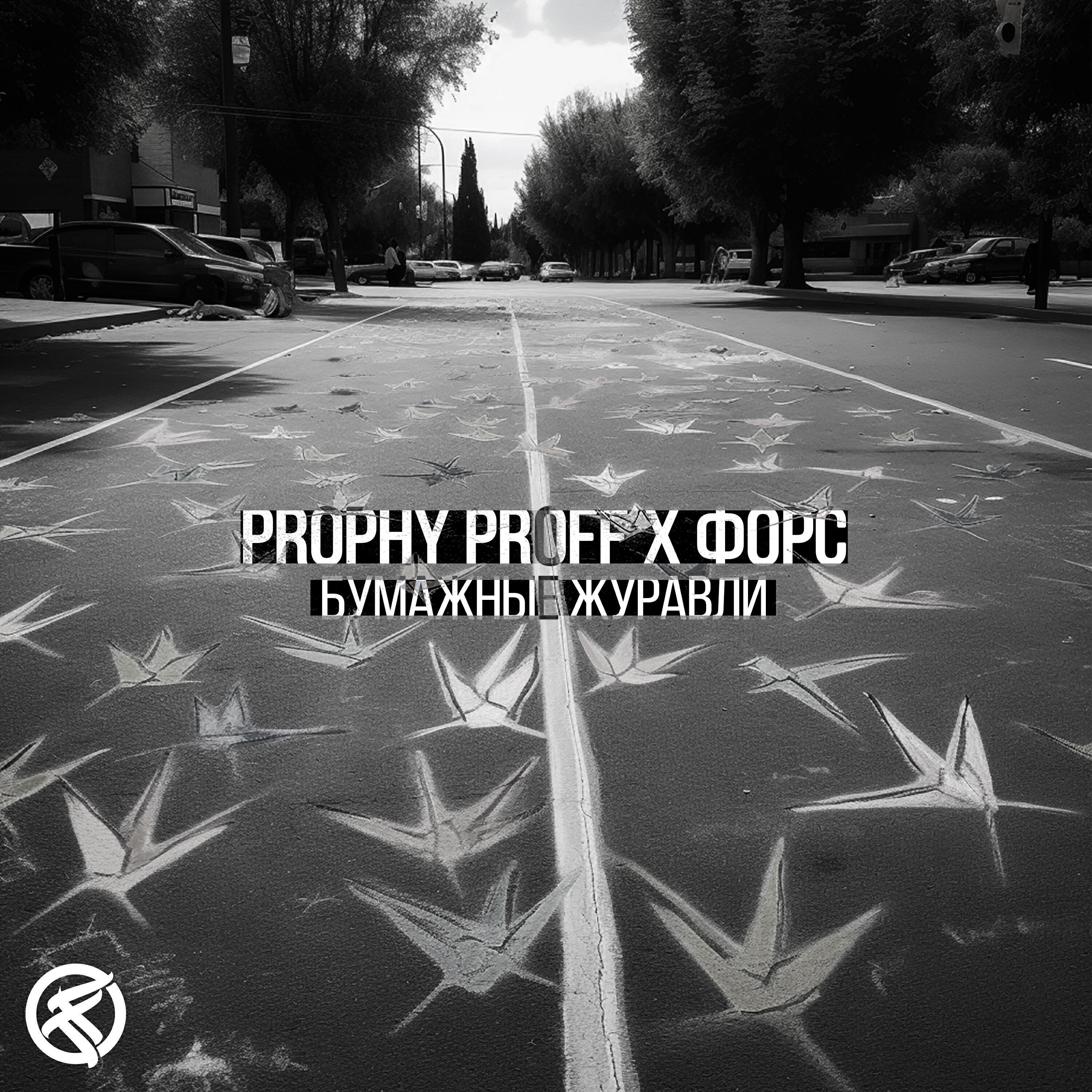 Prophy Proff все песни в mp3