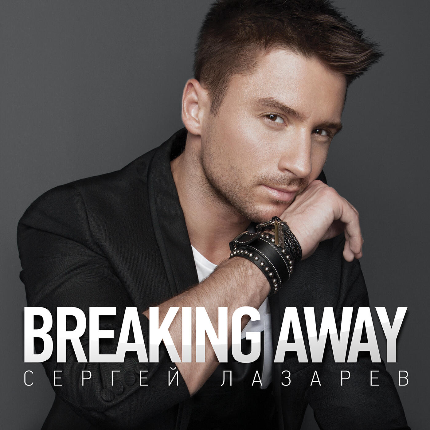Сергей Лазарев - Breaking Away