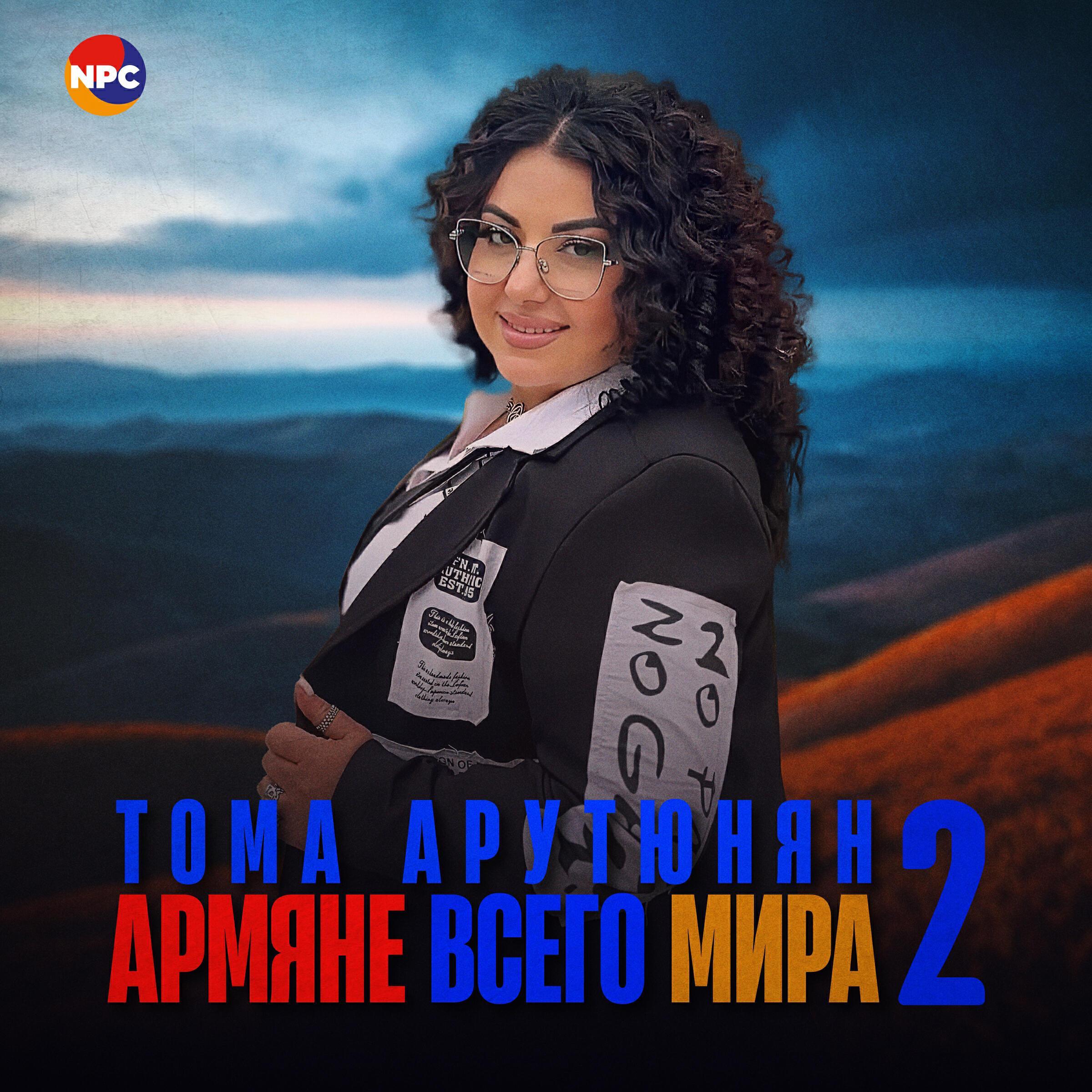 Тома Арутюнян все песни в mp3