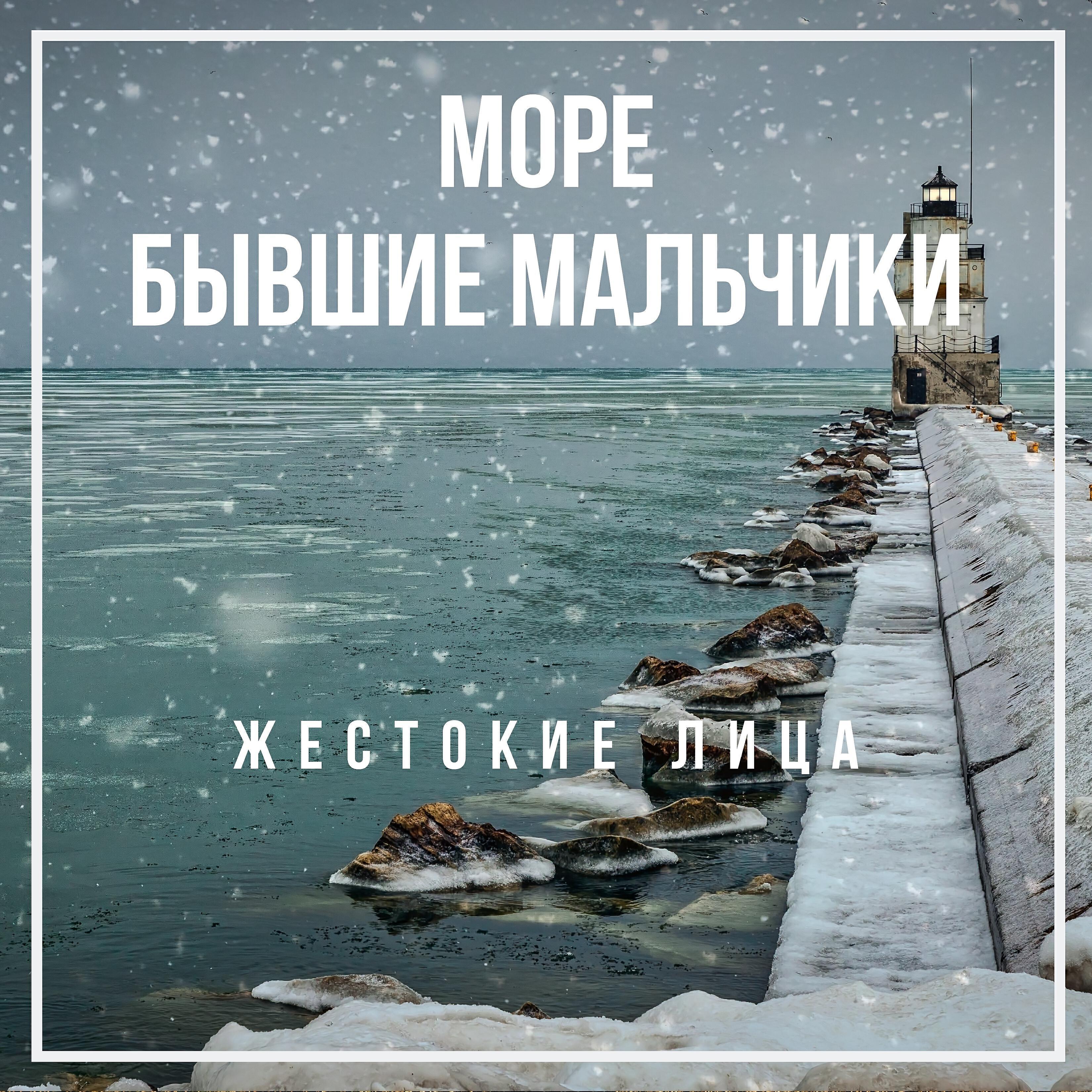 Жестокие лица все песни в mp3