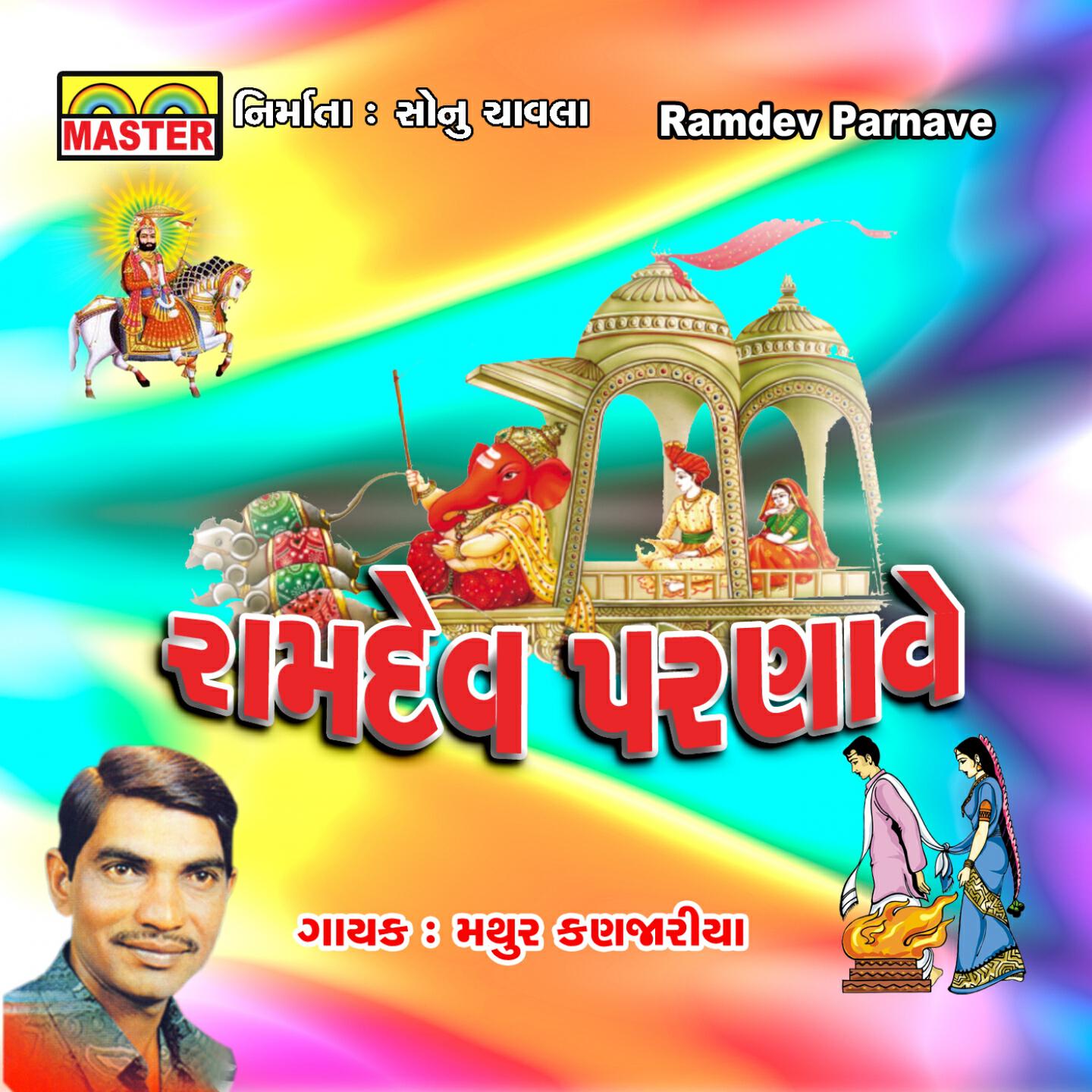 Mathur Kanjariya - Ranujawalo Bavo