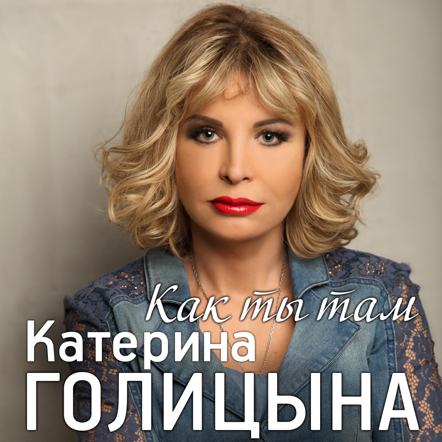 Слушать катерина. Катарина Голицина альбомы. Екатерина Галицкая шансон. Катерина Голицына альбомы. Катерина Голицына обложка.