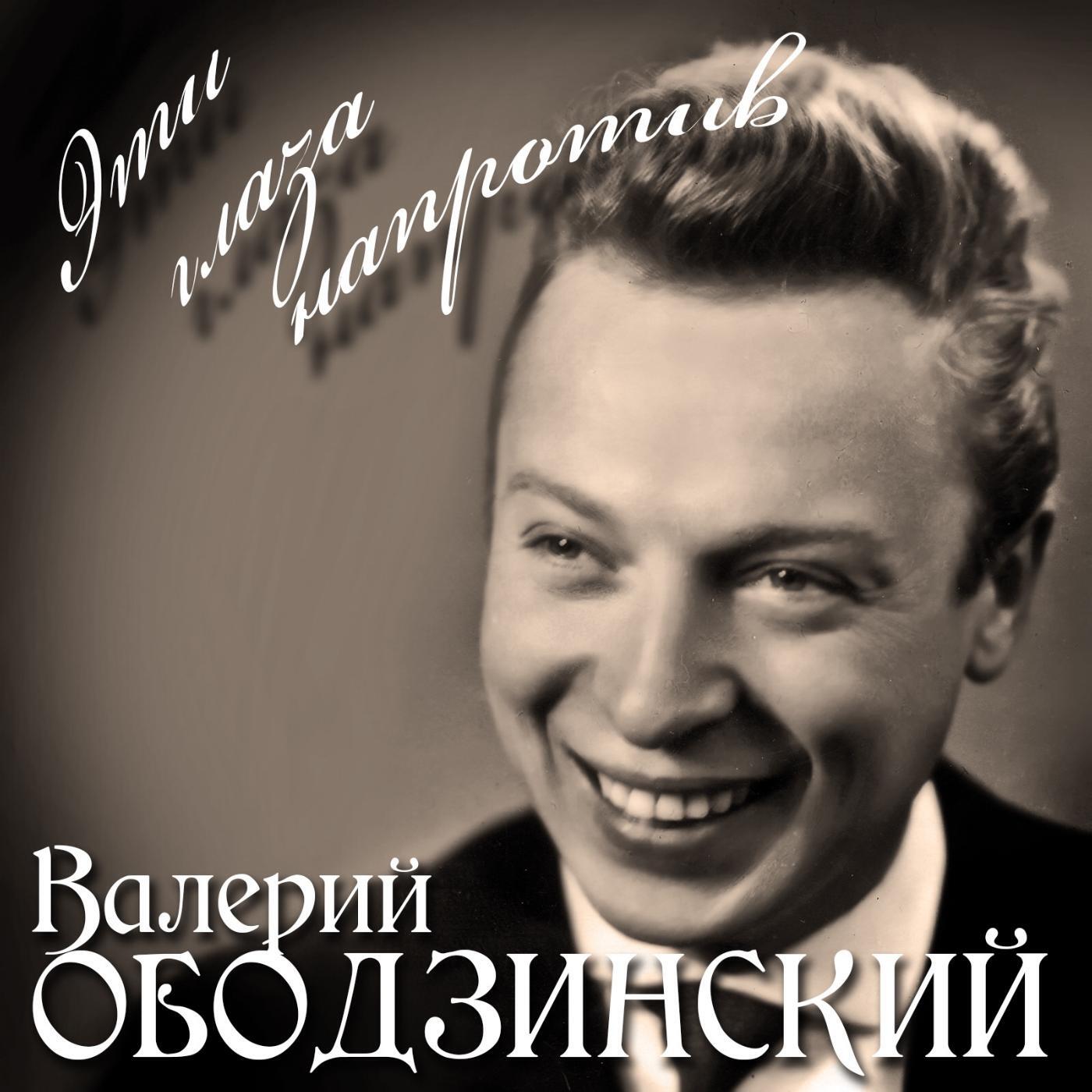 Ободзинский эти глаза. Валерий Ободзинский. Валерий Ободзинский эти глаза напротив. Леонид Ободзинский певец. Александр Ободзинский.