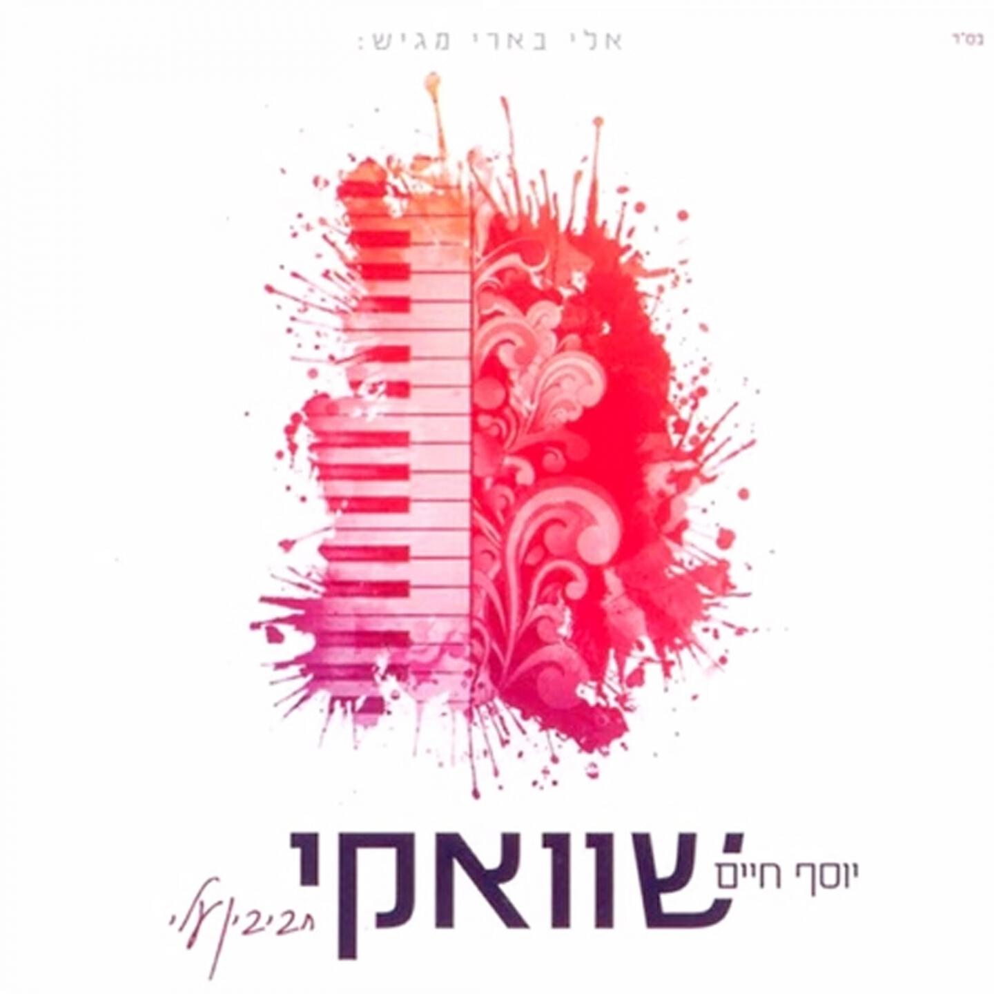 Yosef Chaim Shwekey - Shema Kolenu