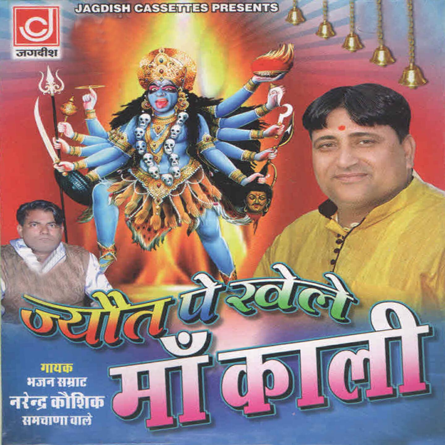 Narender Kaushik - Ma Kali Aagi He Bhakto Ke Kast Mitane