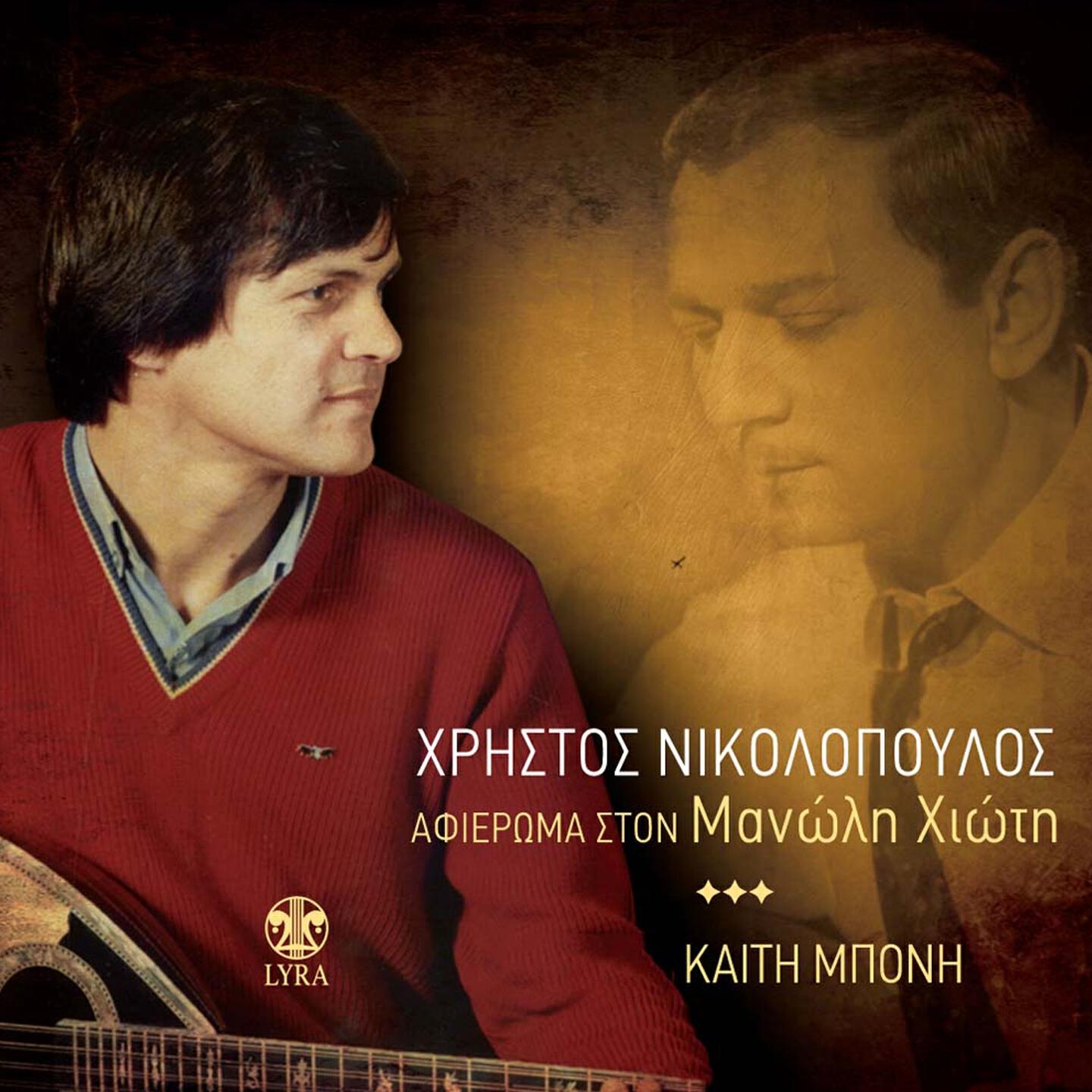 Christos Nikolopoulos - Den Pao Spiti Mou Apopse