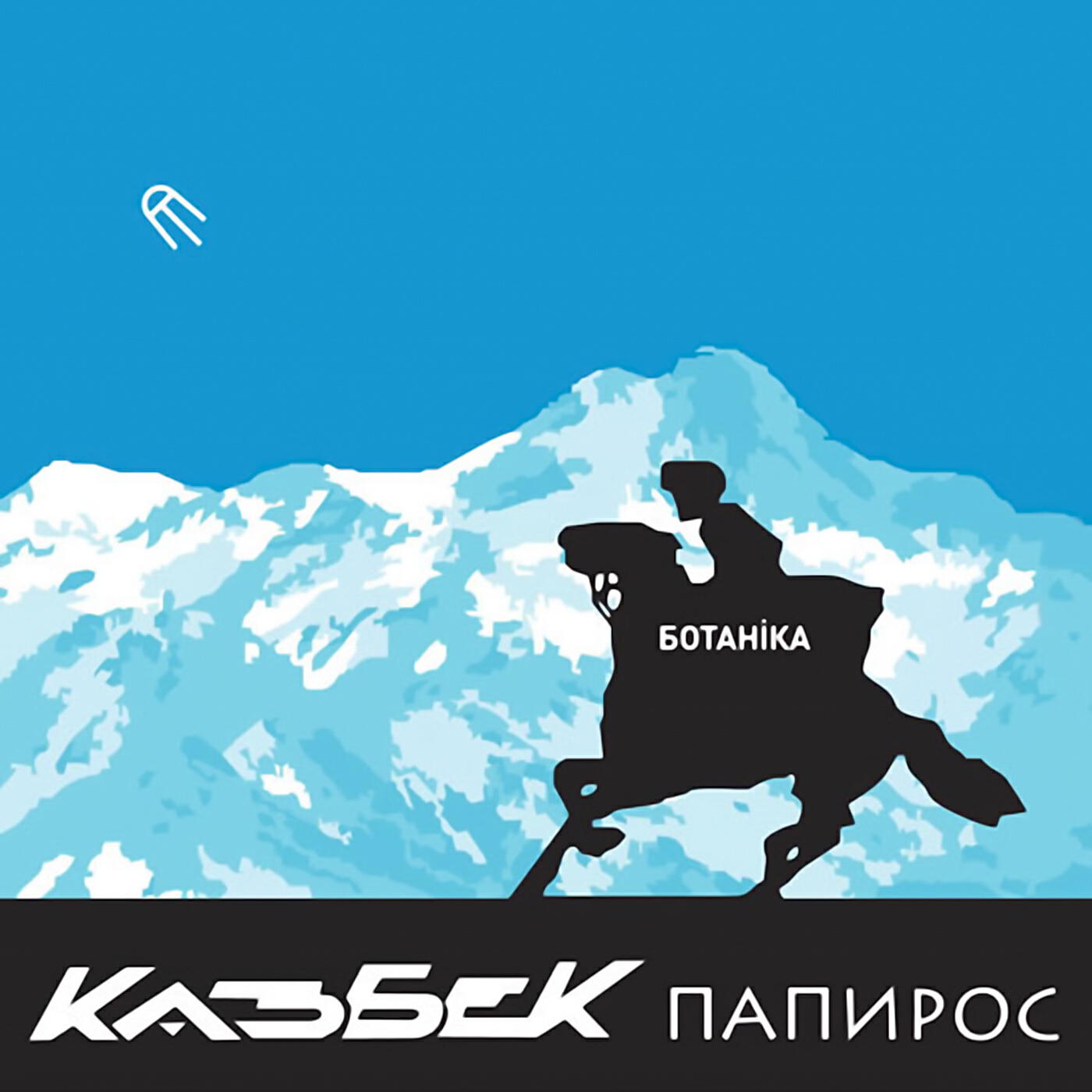 БОТАНИКА - Смотрю на небо