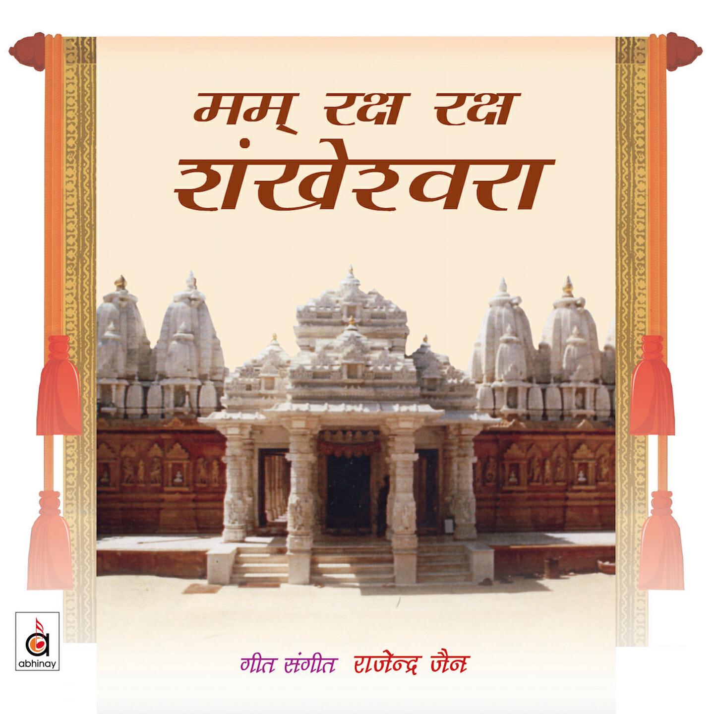 Rajendra Jain - Shankheshwar Naa Dada Taari