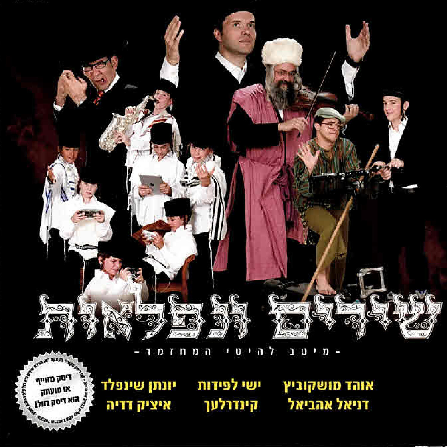 Yishai lapidot - Shabat Hamalka