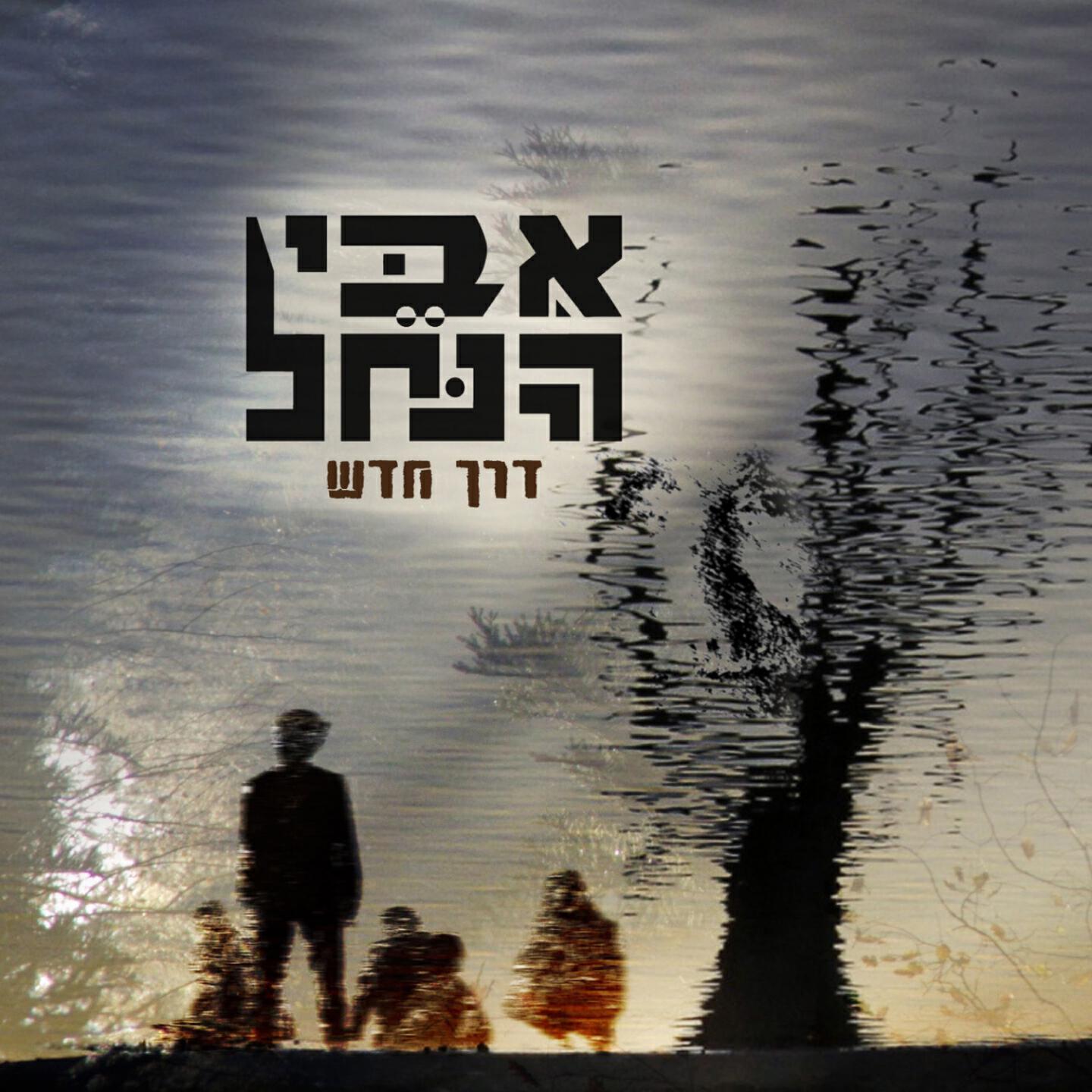 Eibey Hanachall - Nahal Novea