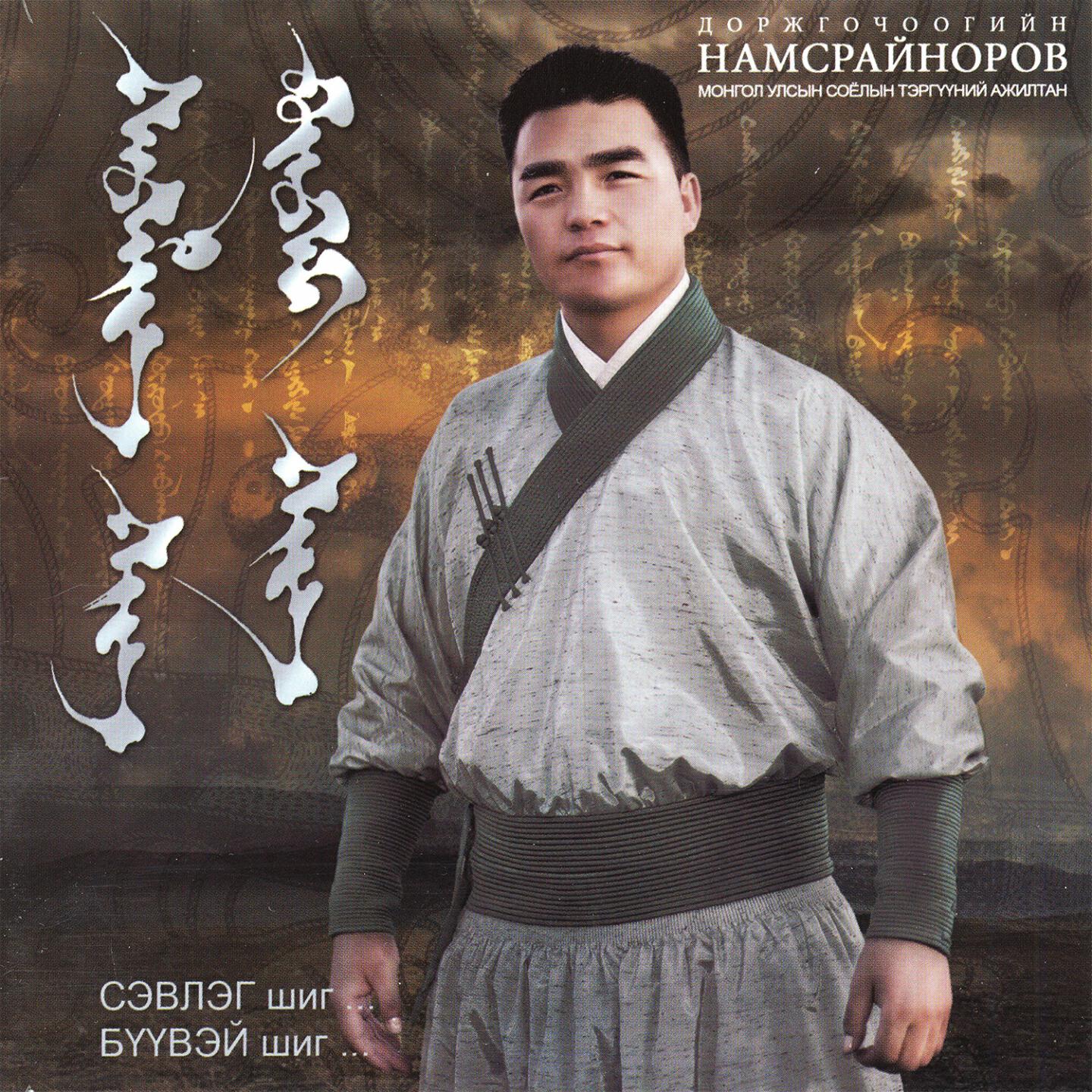 Namsrainorov D. - Chi Mini Bitgii Martaarai