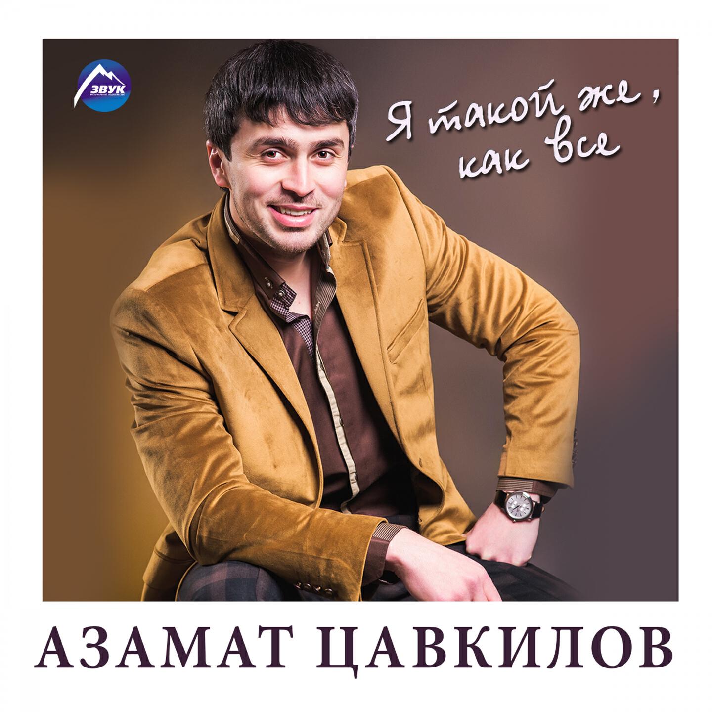 Азамат Цавкилов - Последний звонок