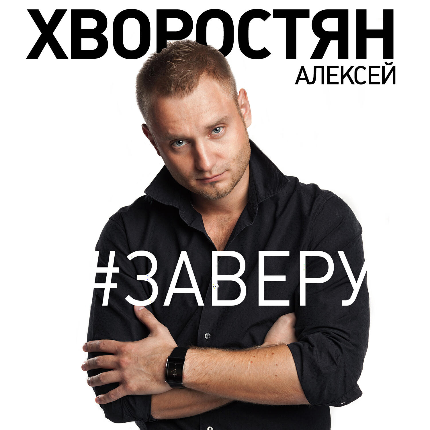 Алексей Хворостян - За веру
