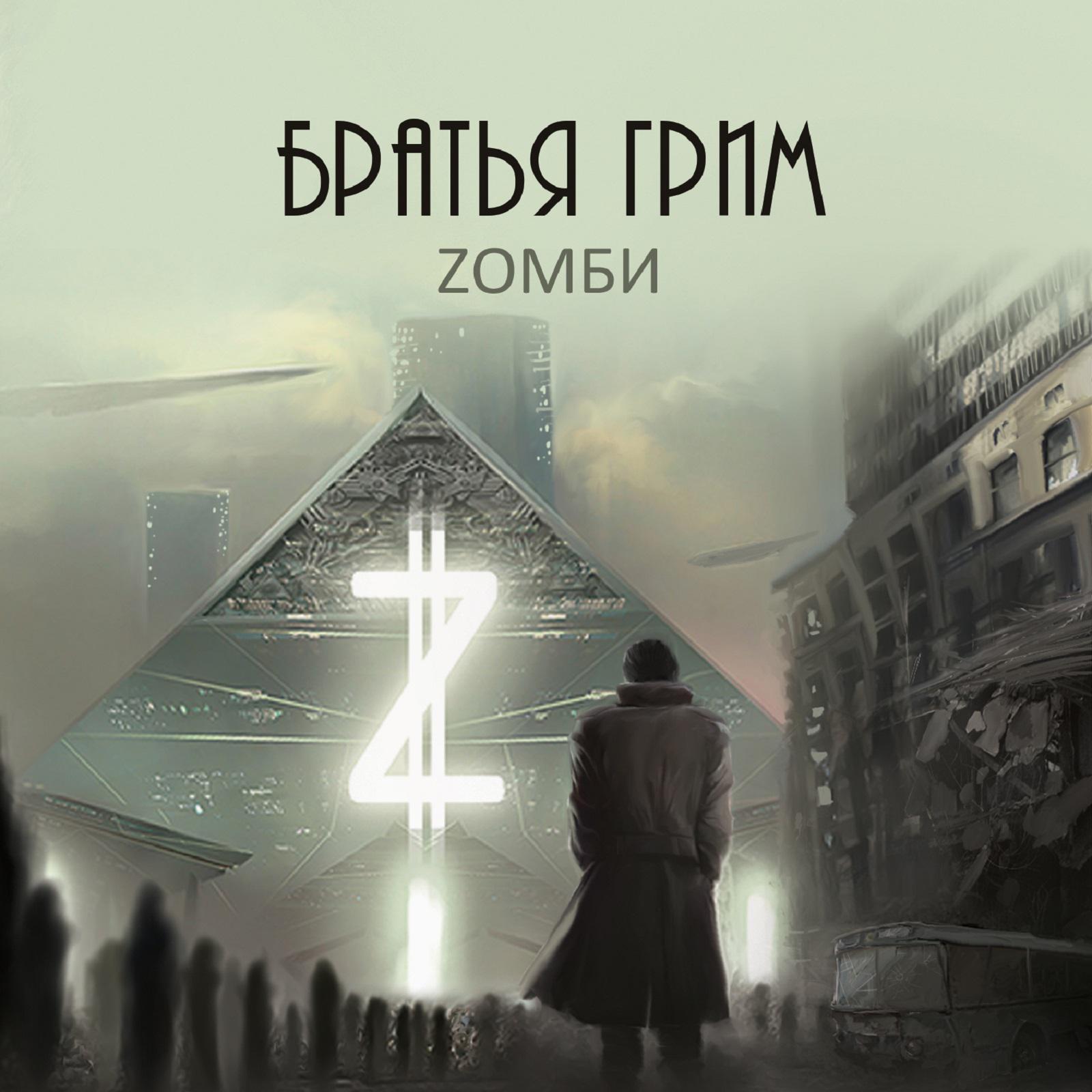 Постер альбома Zомби
