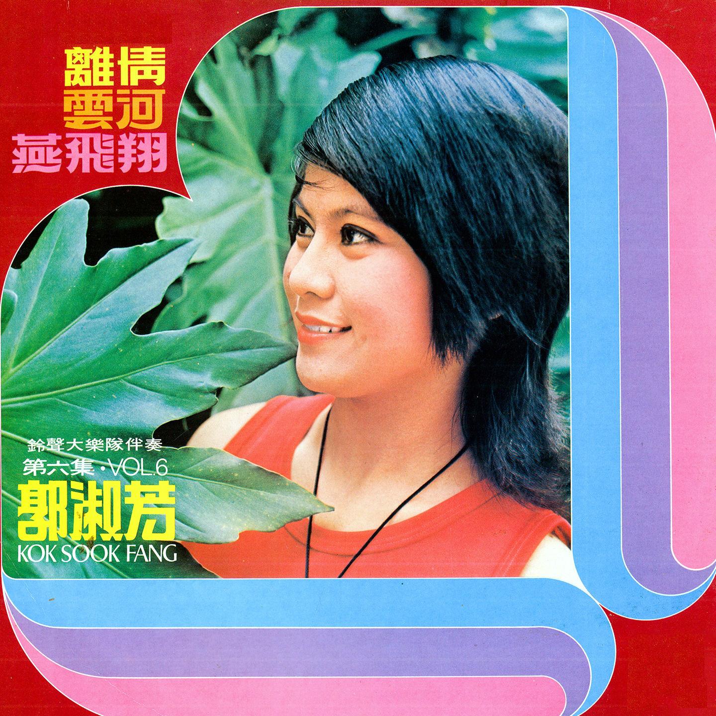 Постер альбома 郭淑芳, Vol. 6