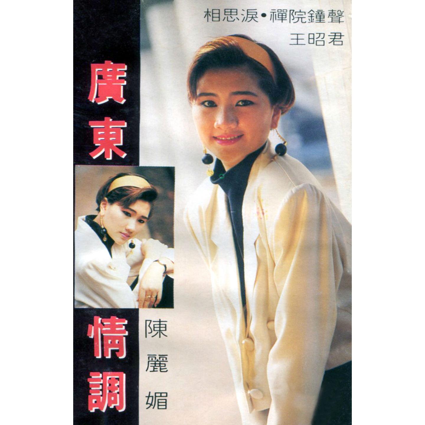 Постер альбома 廣東情調 (修復版)