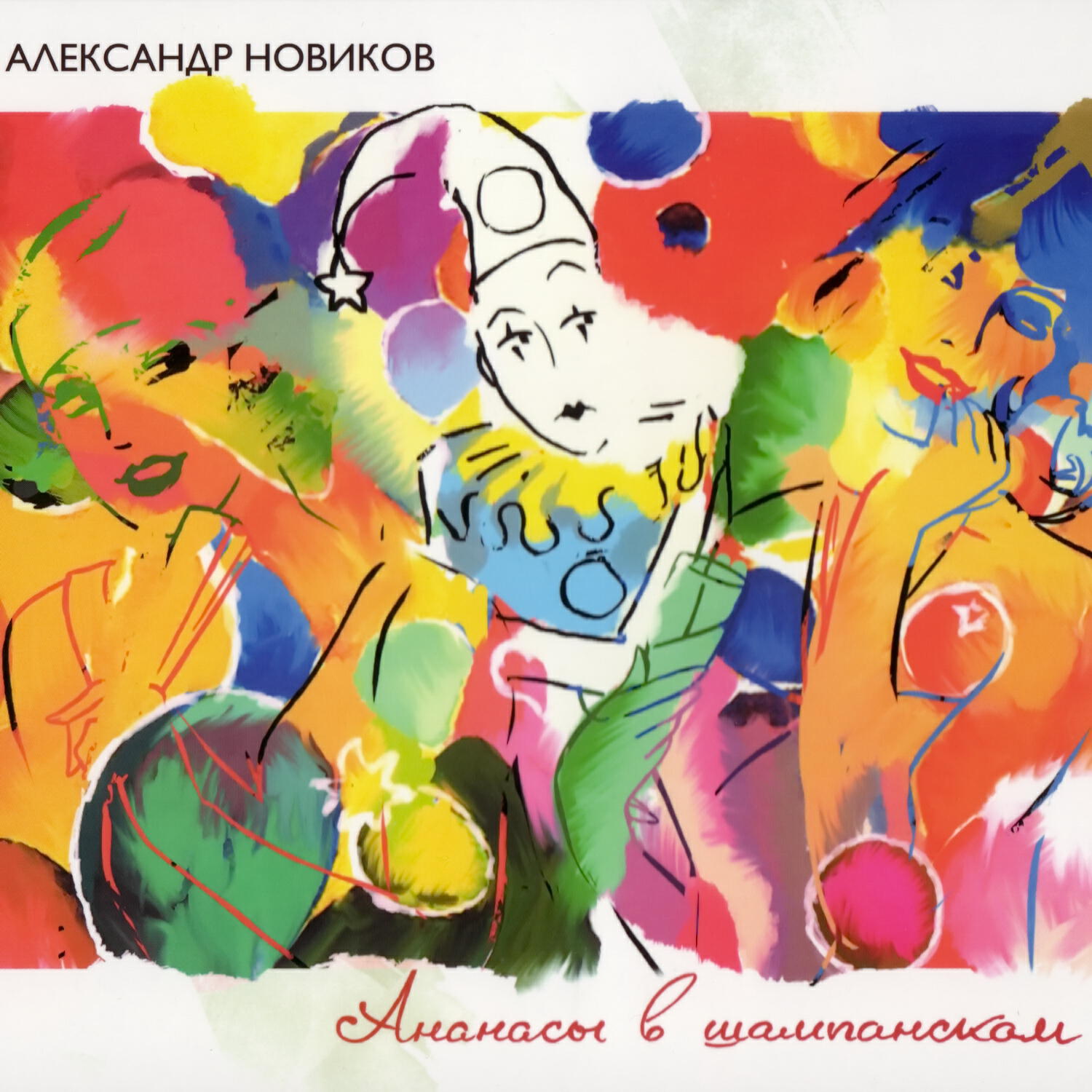 Александр Новиков - Мясо