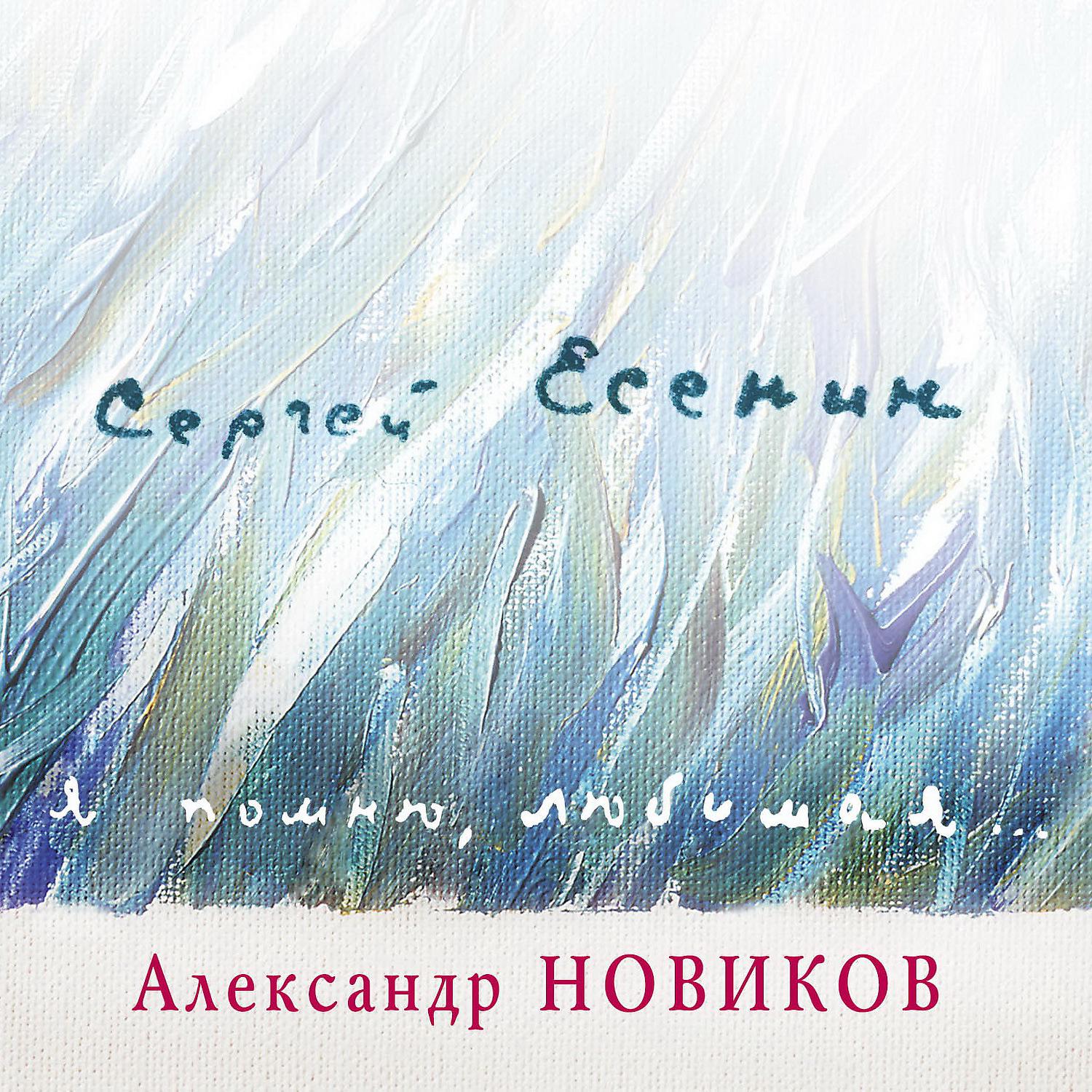 Постер альбома Сергей Есенин - Я помню любимая...