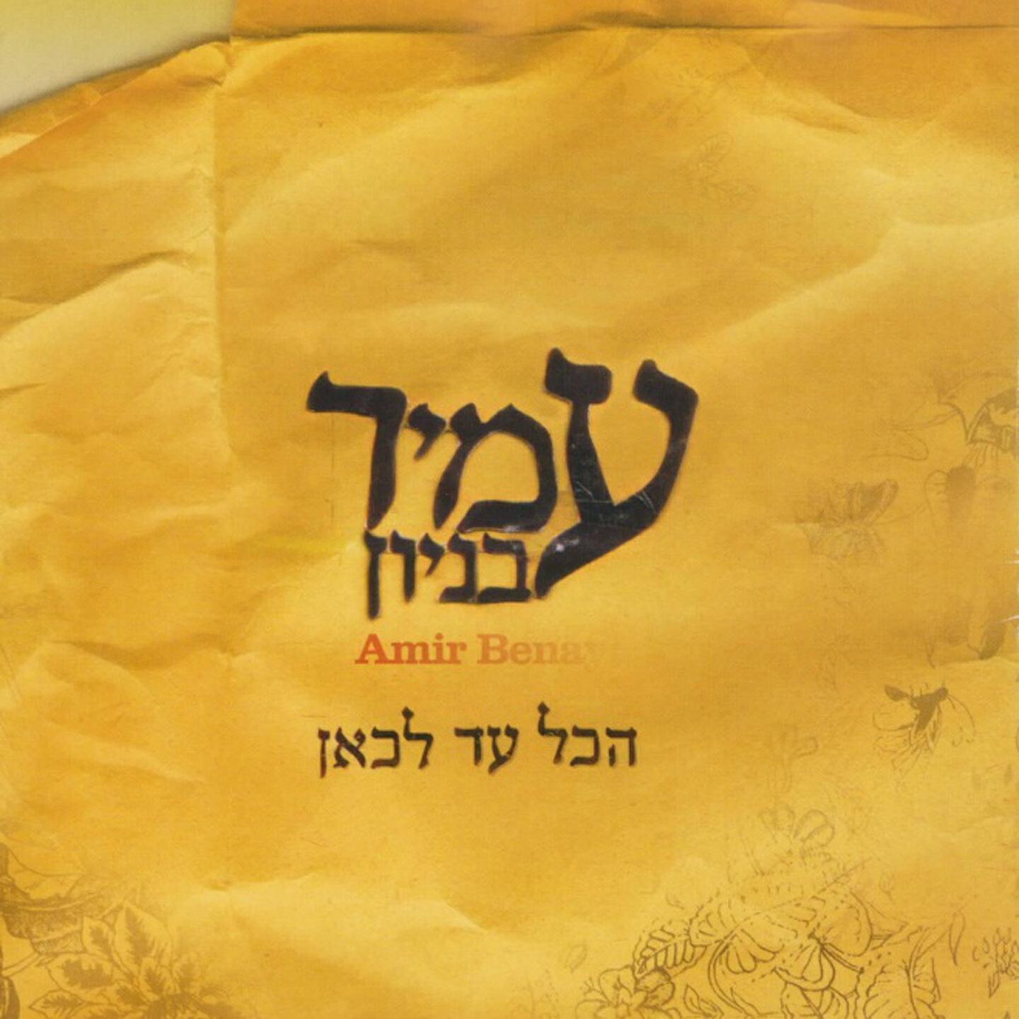 Amir Benayoun - Shigra