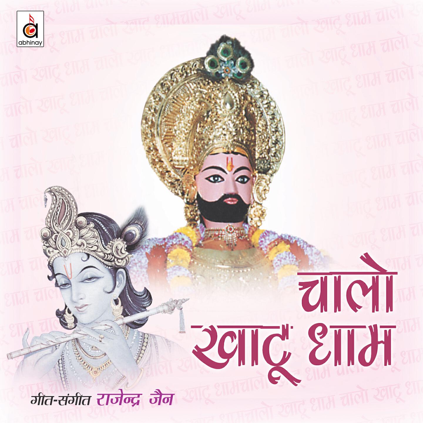 Rajendra Jain - Khaatu Ke Mandir Kaa