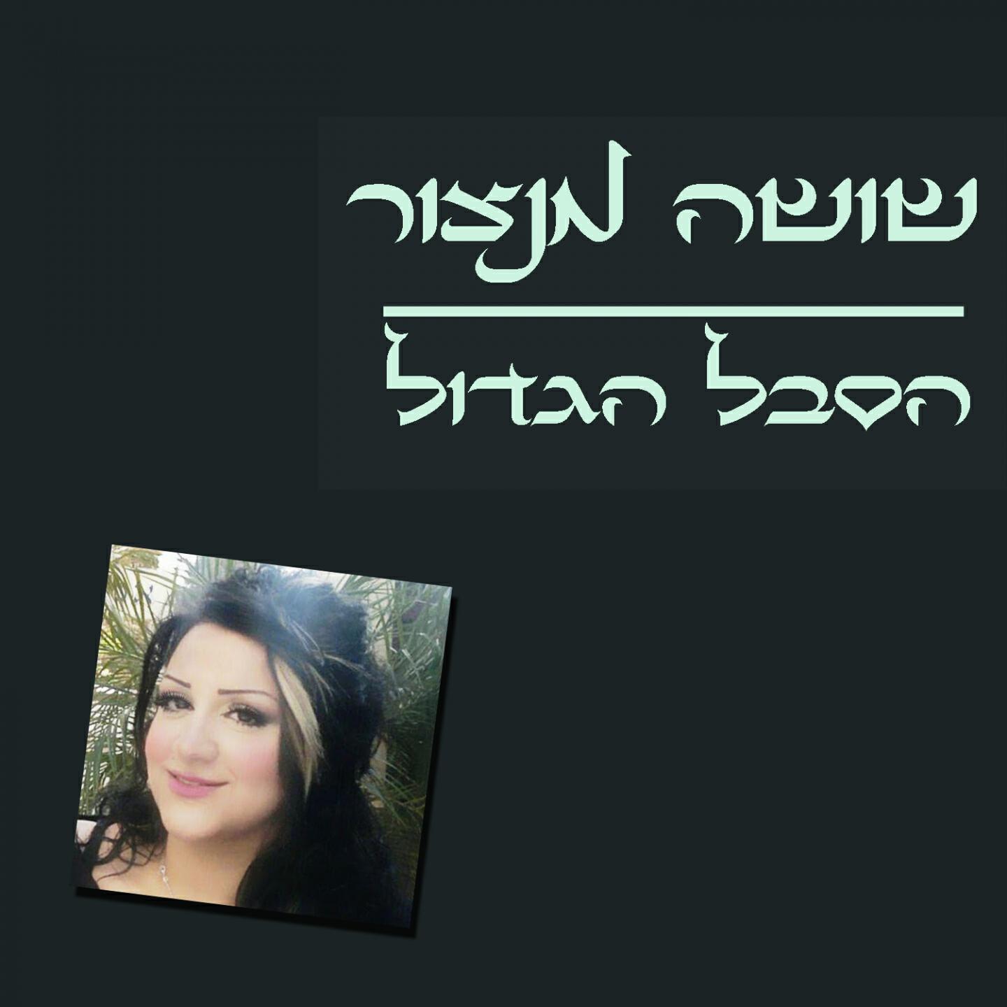 Shusha Mansour - Hasevel Hagadol