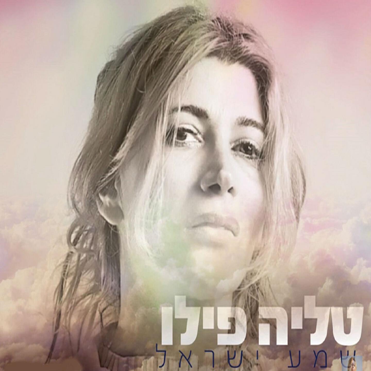 Talia Filo - Shema Israel