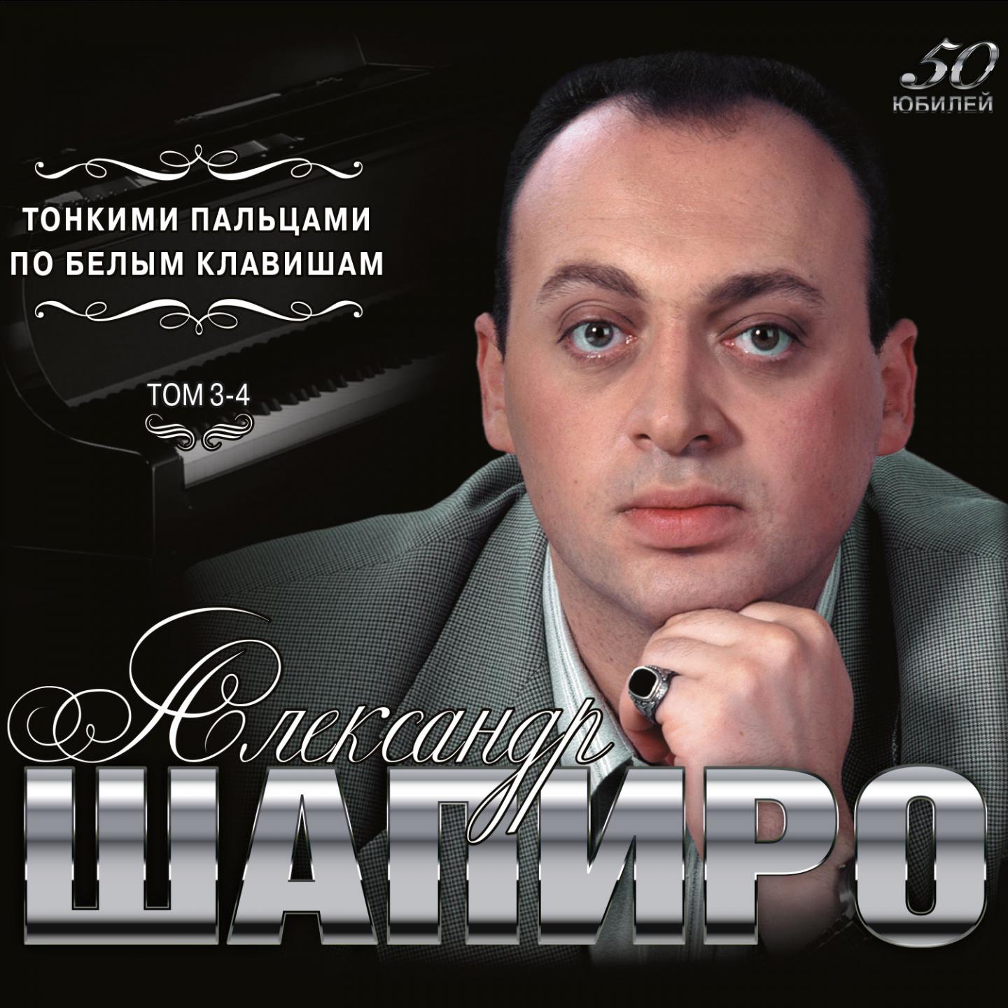 Александр Шапиро - Пой, соловей