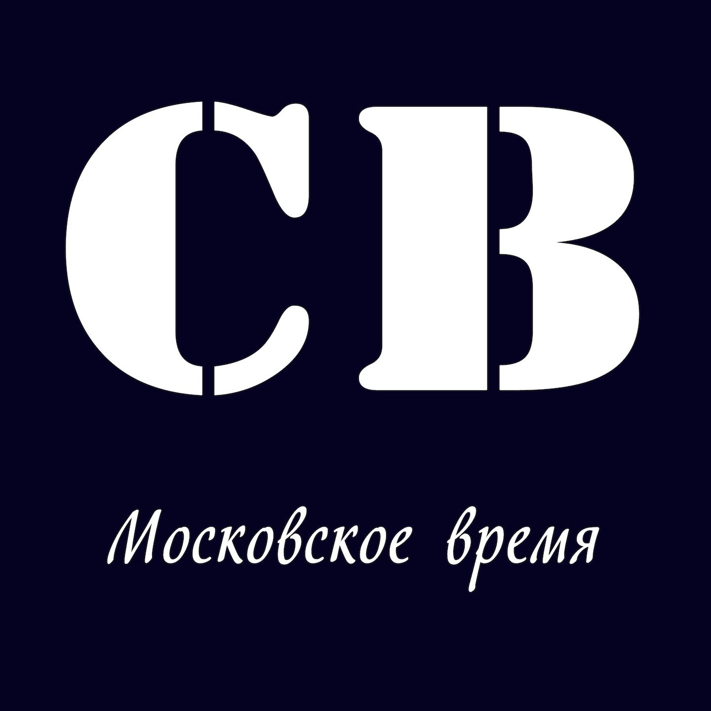 Постер альбома Московское время