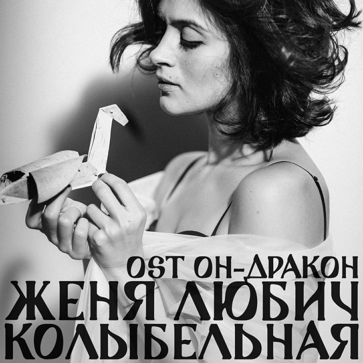 Женя Любич - Колыбельная тишины (Из к/ф 
