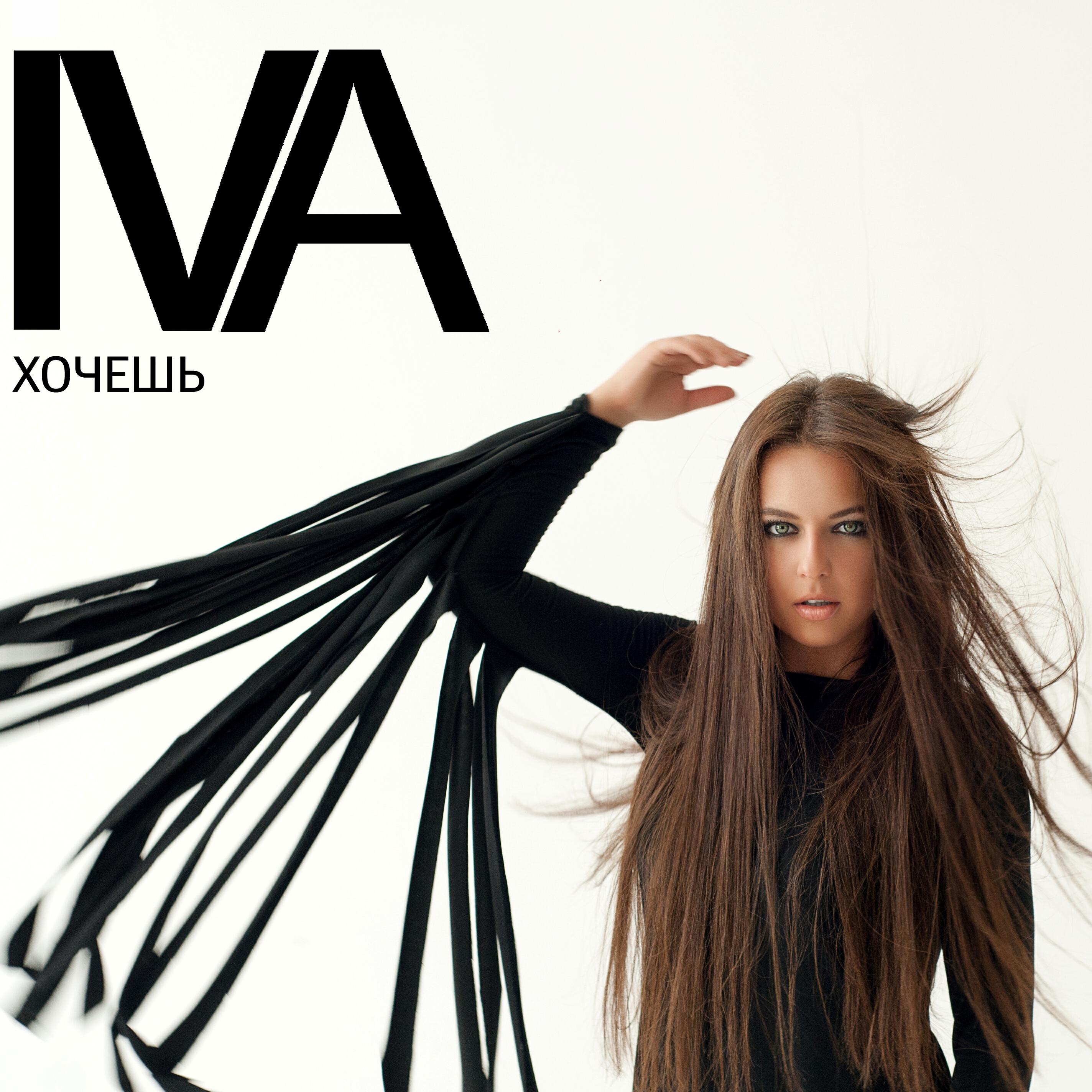 IVA - Хочешь (A.A.A. & Igor Kox RMX)