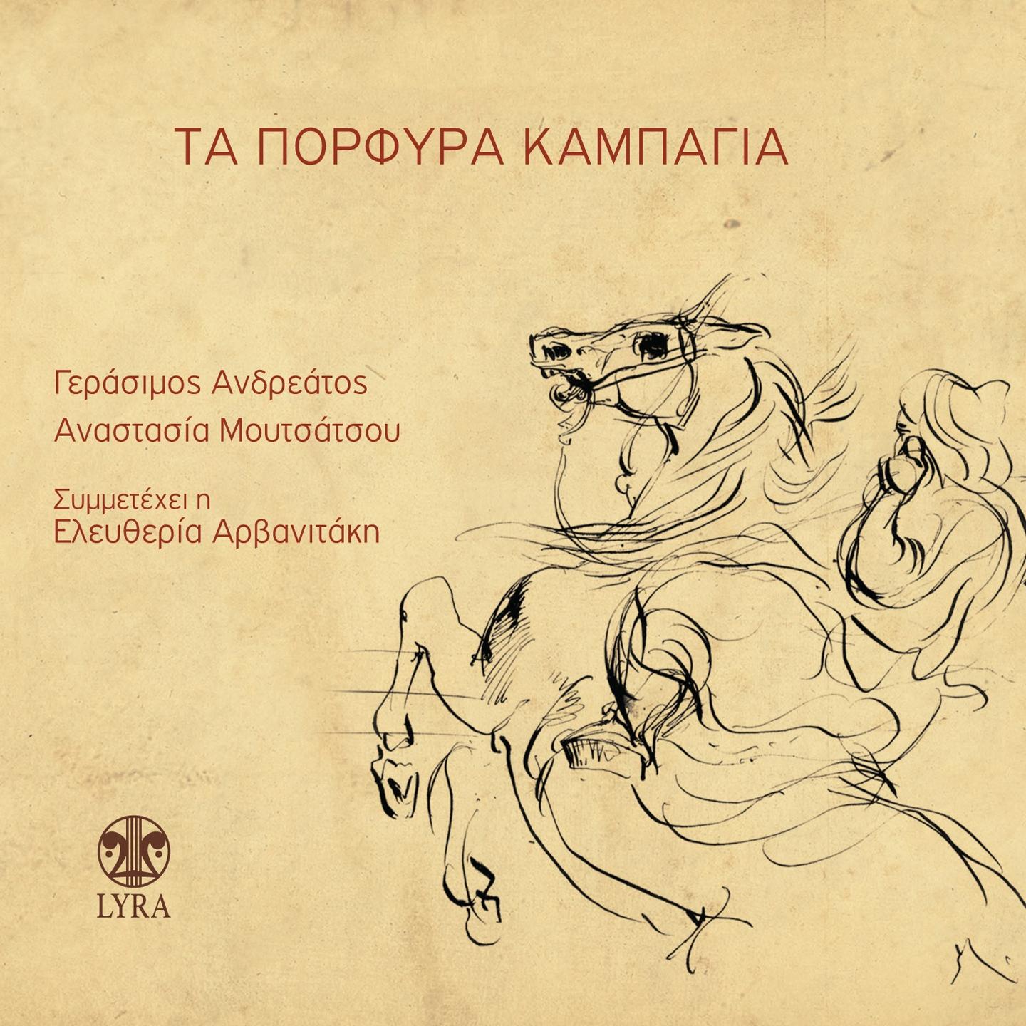 Постер альбома Ta Porfyra Kampagia