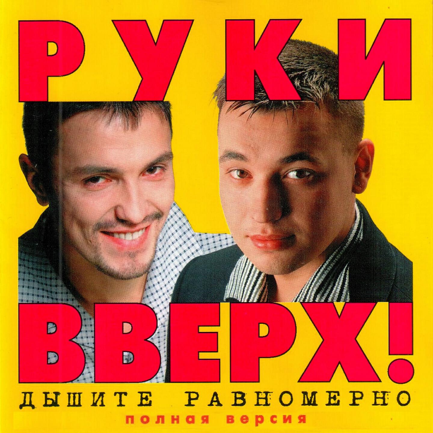 Руки Вверх - Двигай телом (Club Mix)