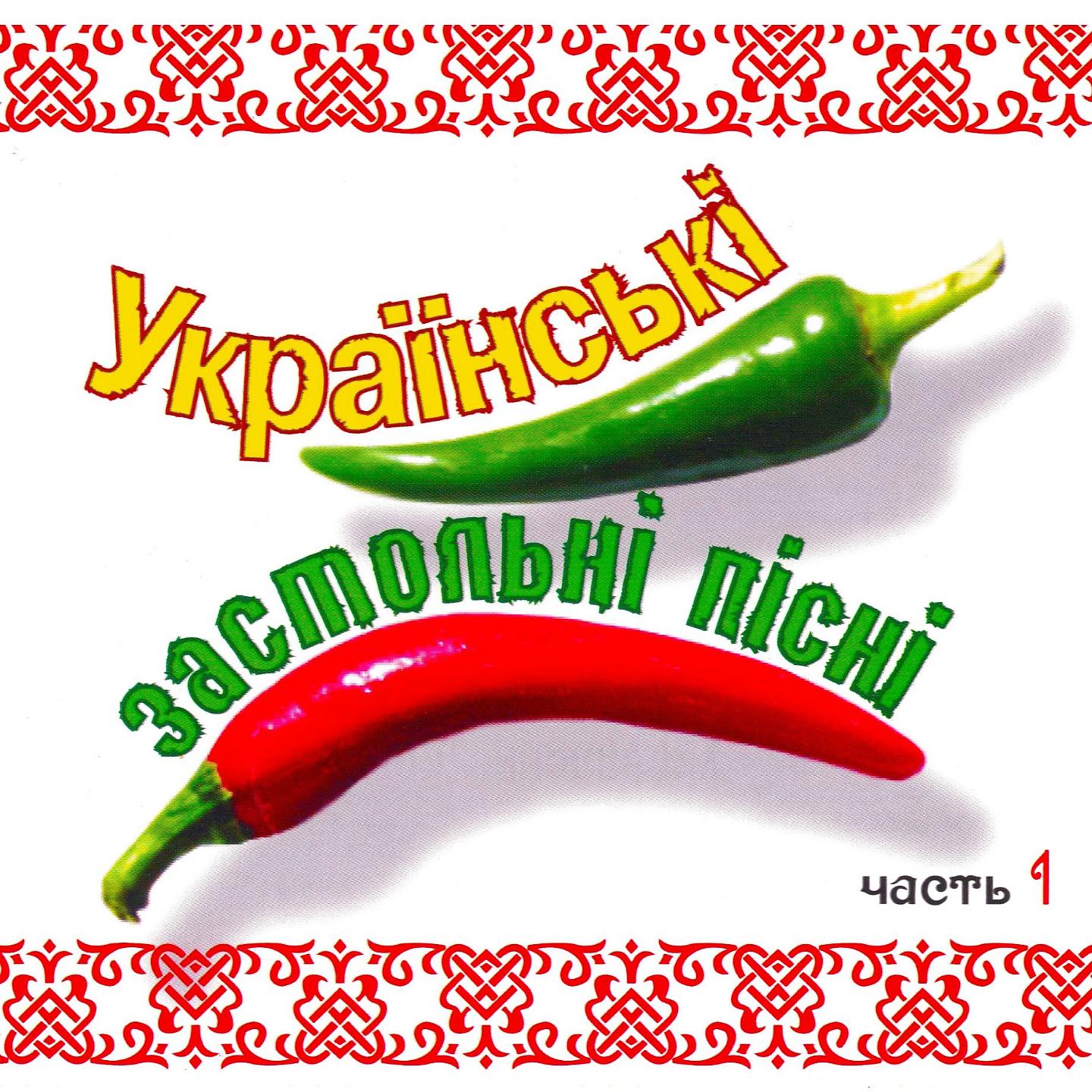 Постер альбома Украинские застольные песни, Ч. 1