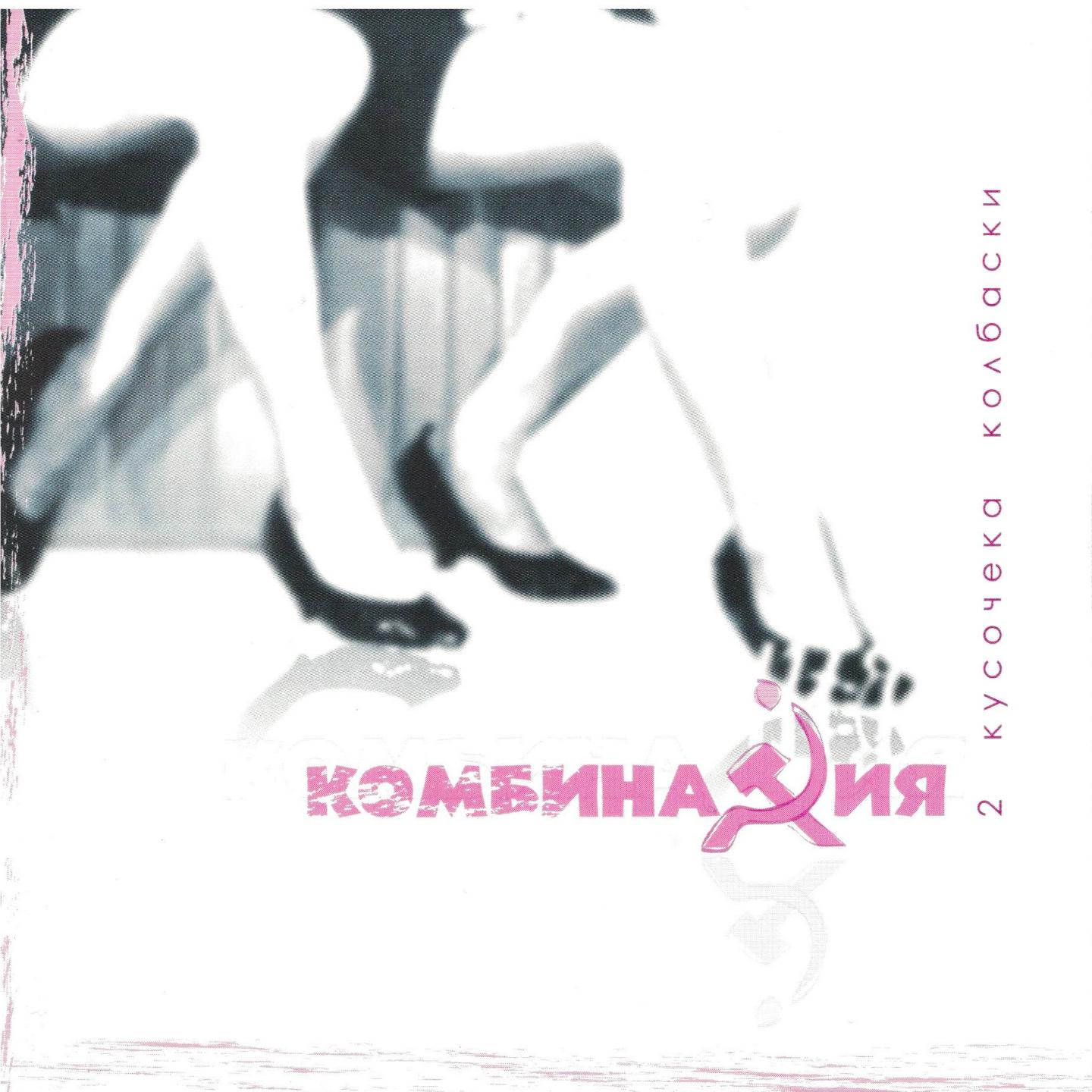 Комбинация - Попурри на темы старых песен