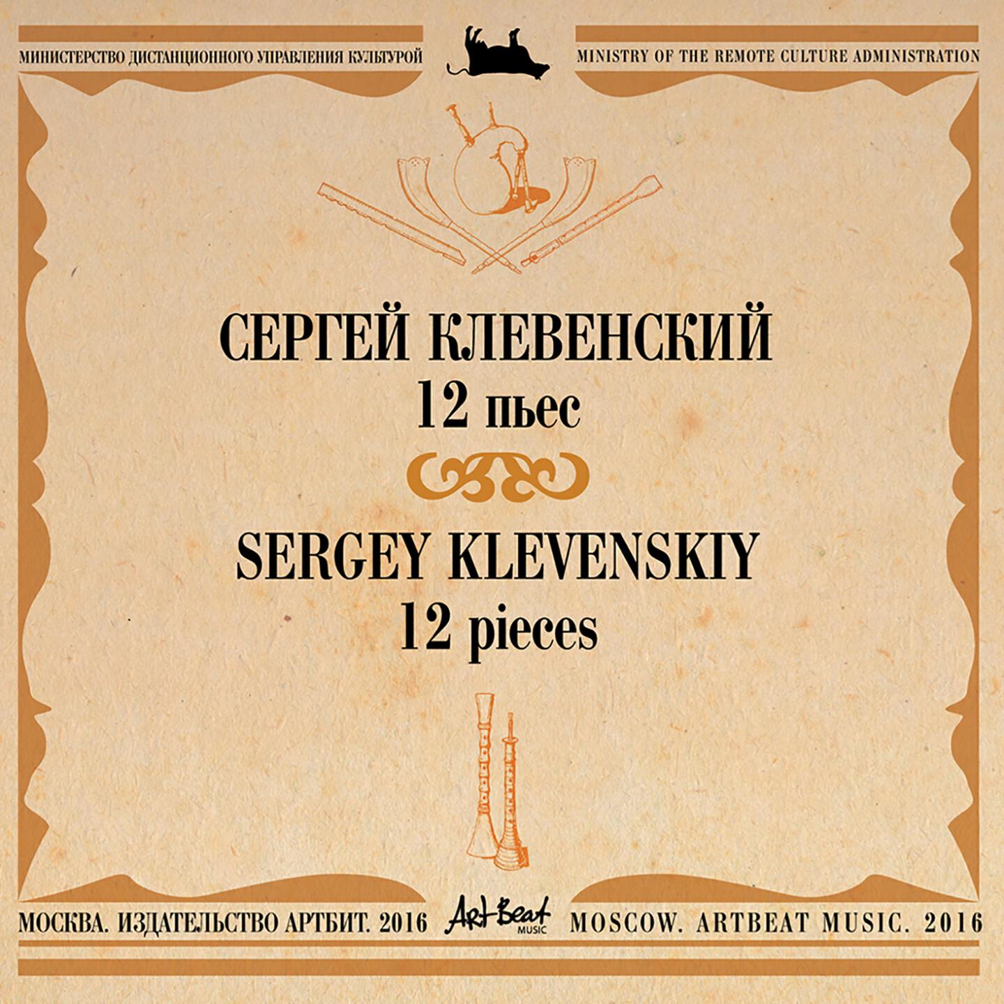 Сергей Клевенский - Танец вокруг дерева