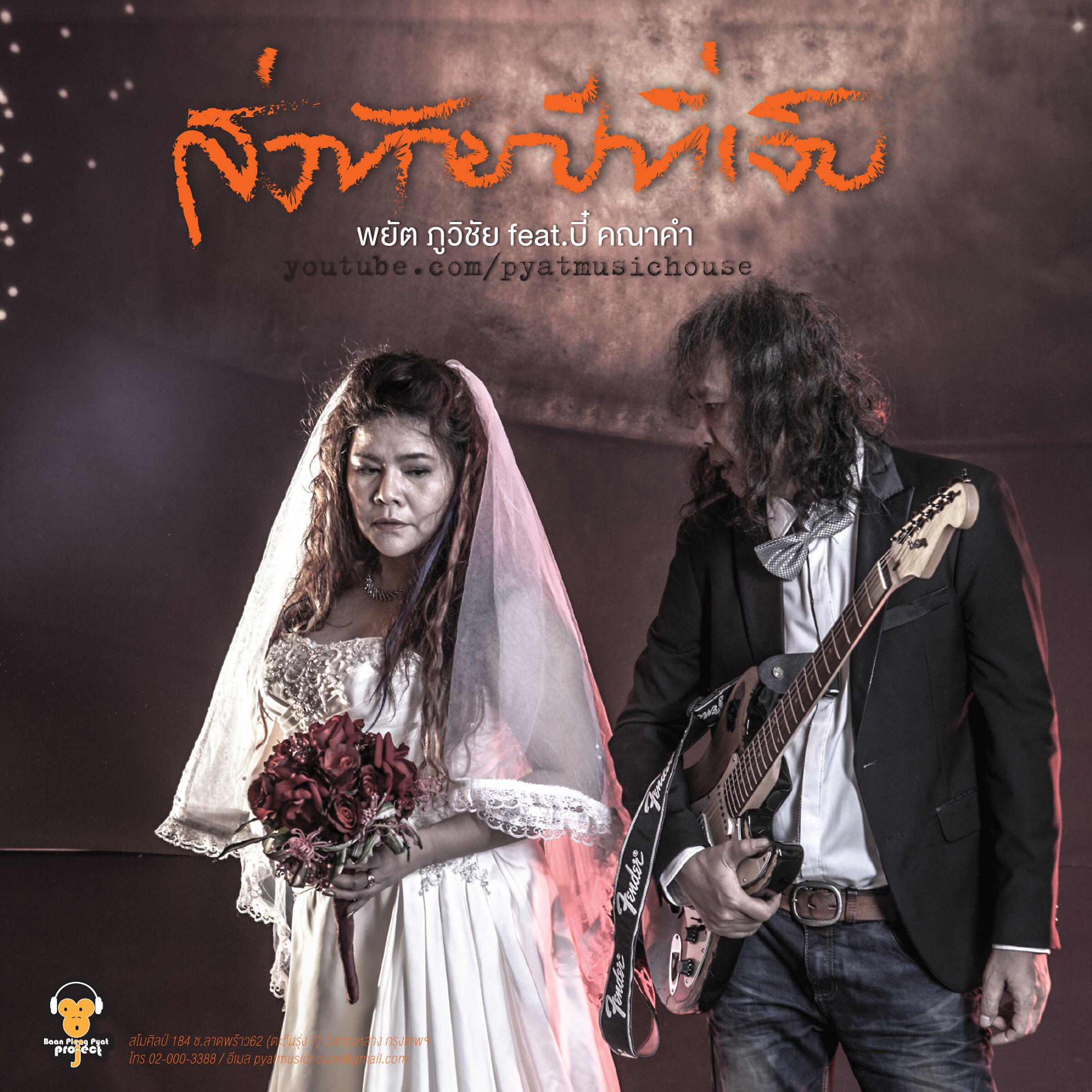 Pyat Poowichai - Song Thai Phee Thee Jeb (feat. Kanakam Abhiradee)