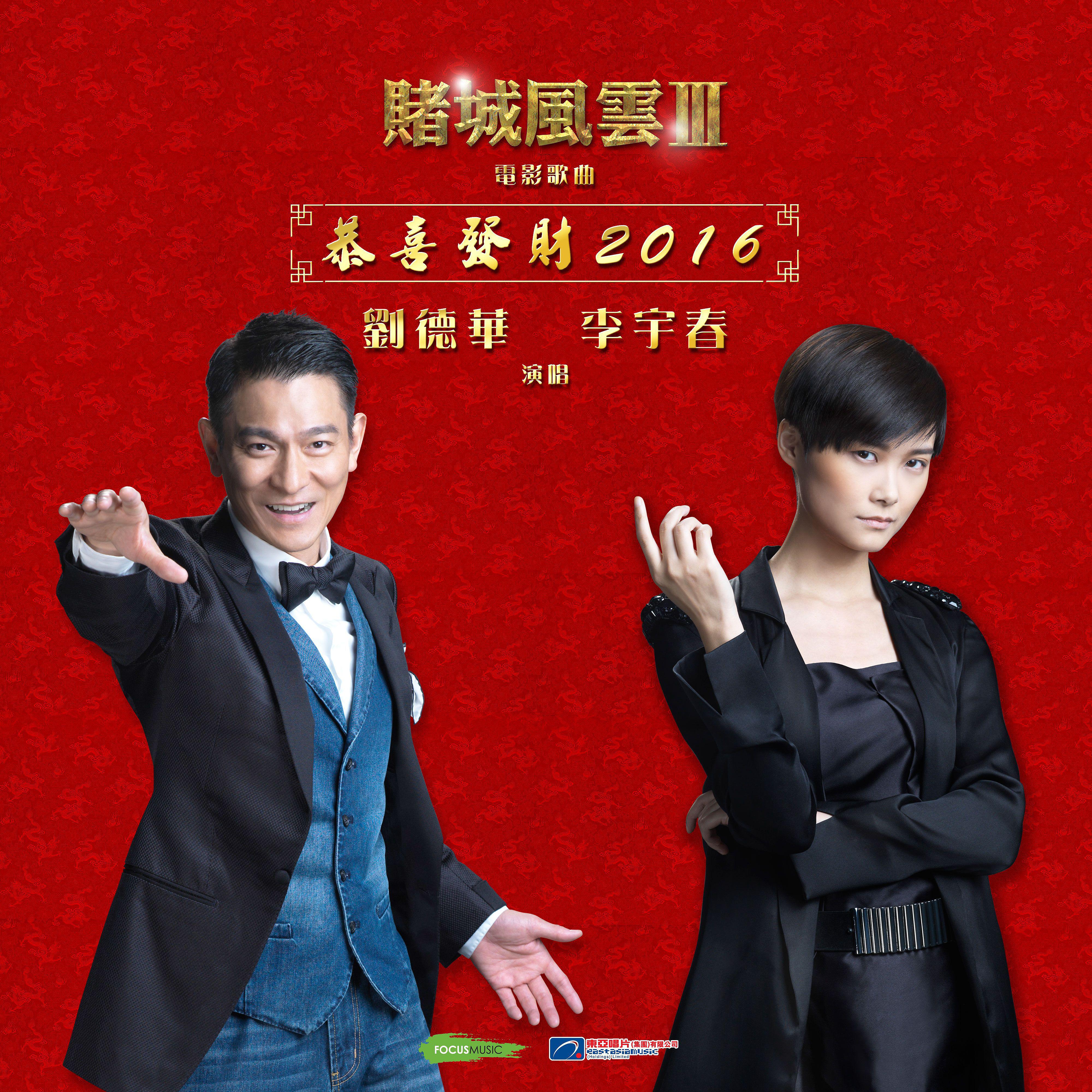 Постер альбома Gong Xi Fa Cai 2016