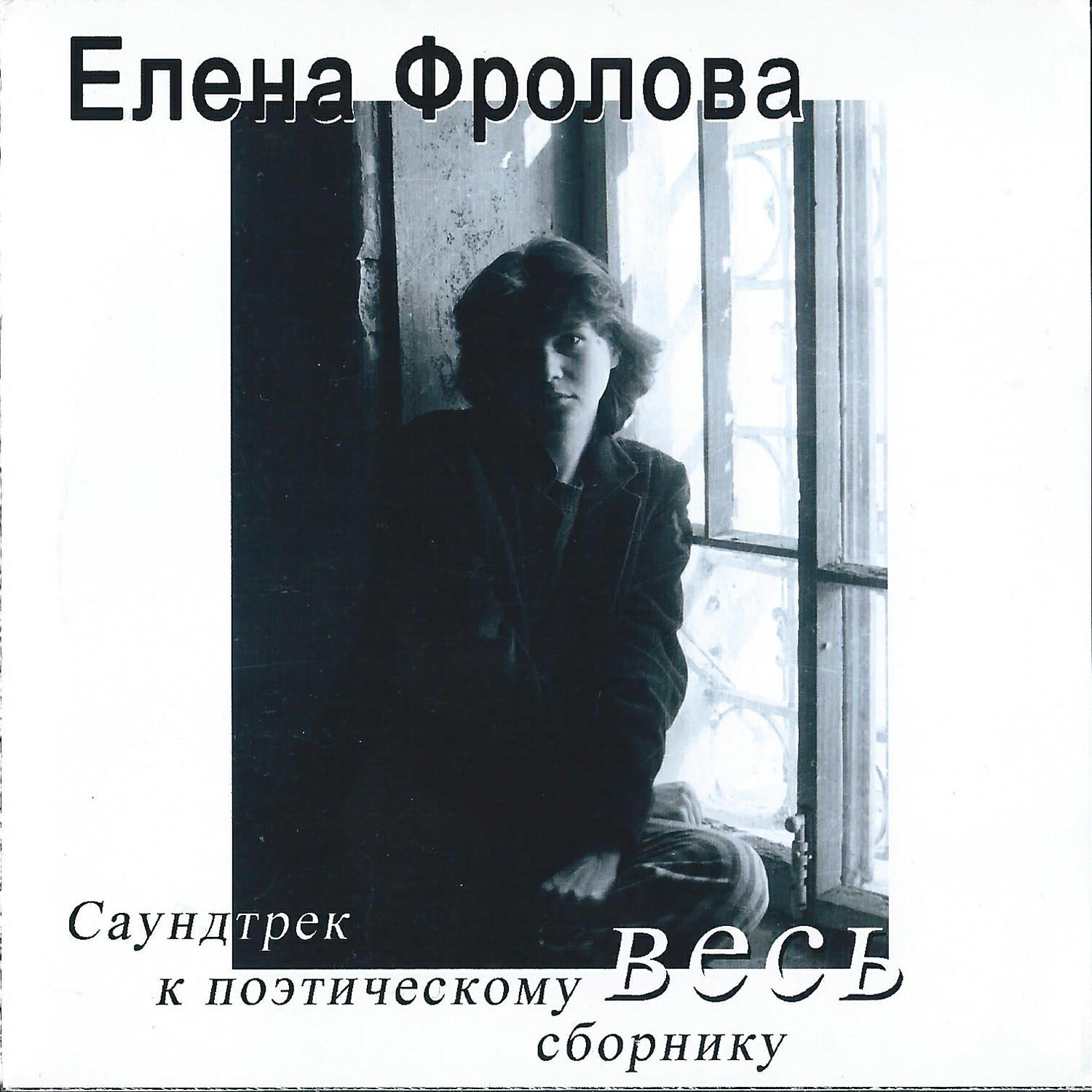 Елена Фролова - Марина. Иосиф. Ты