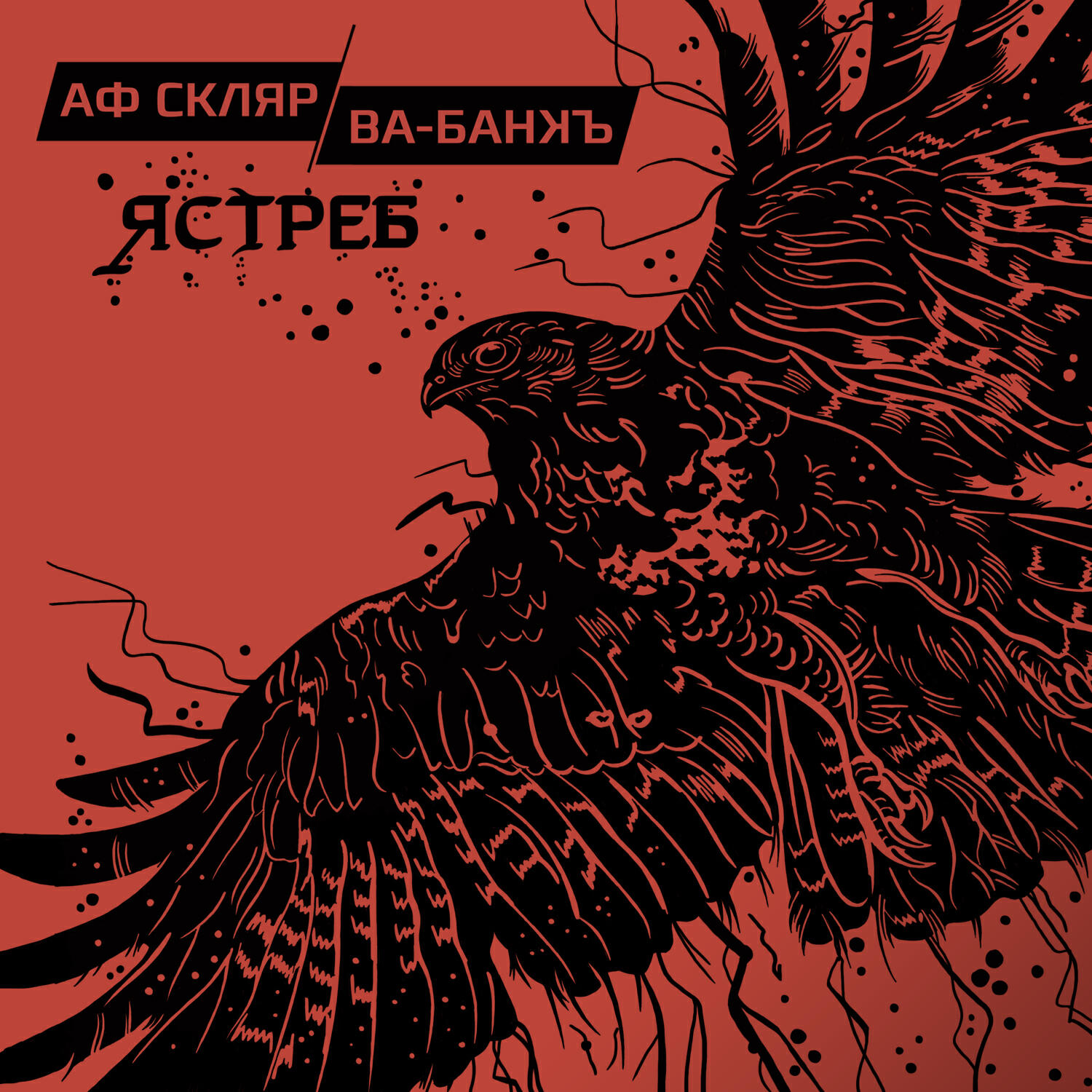 Александр Ф. Скляр - Вертинский