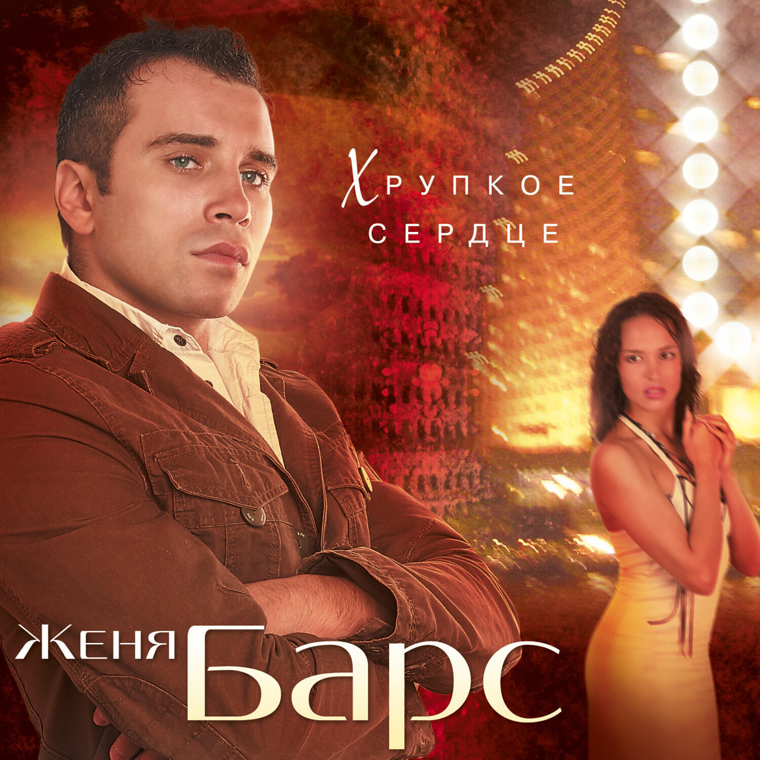 Женя Барс - Про друга