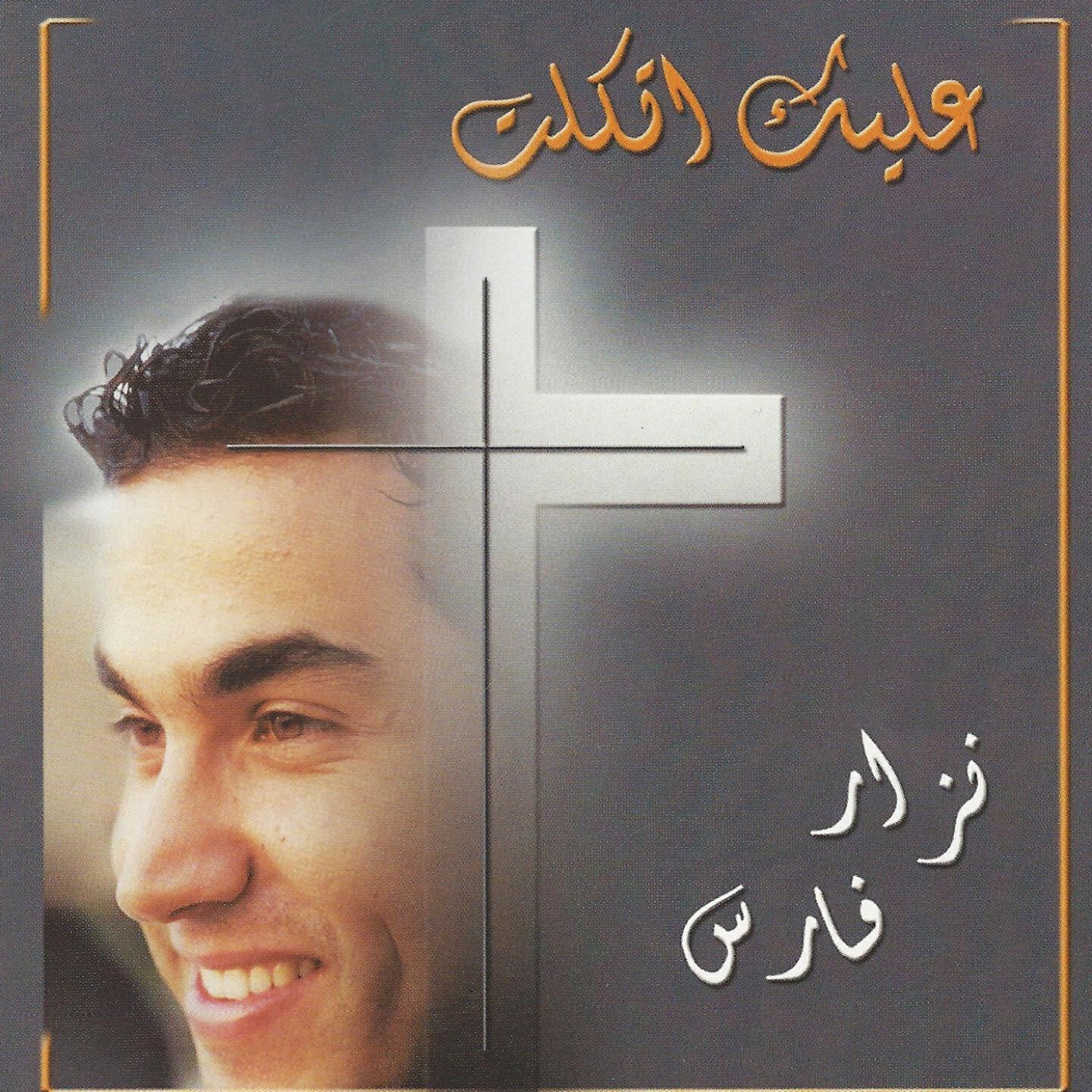 Nizar Fares - Bi Esmi El Ab