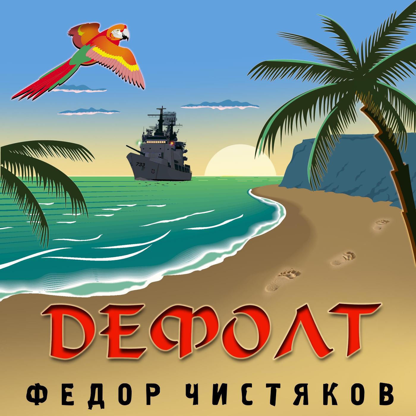 Фёдор Чистяков - Песня одноглазого пирата
