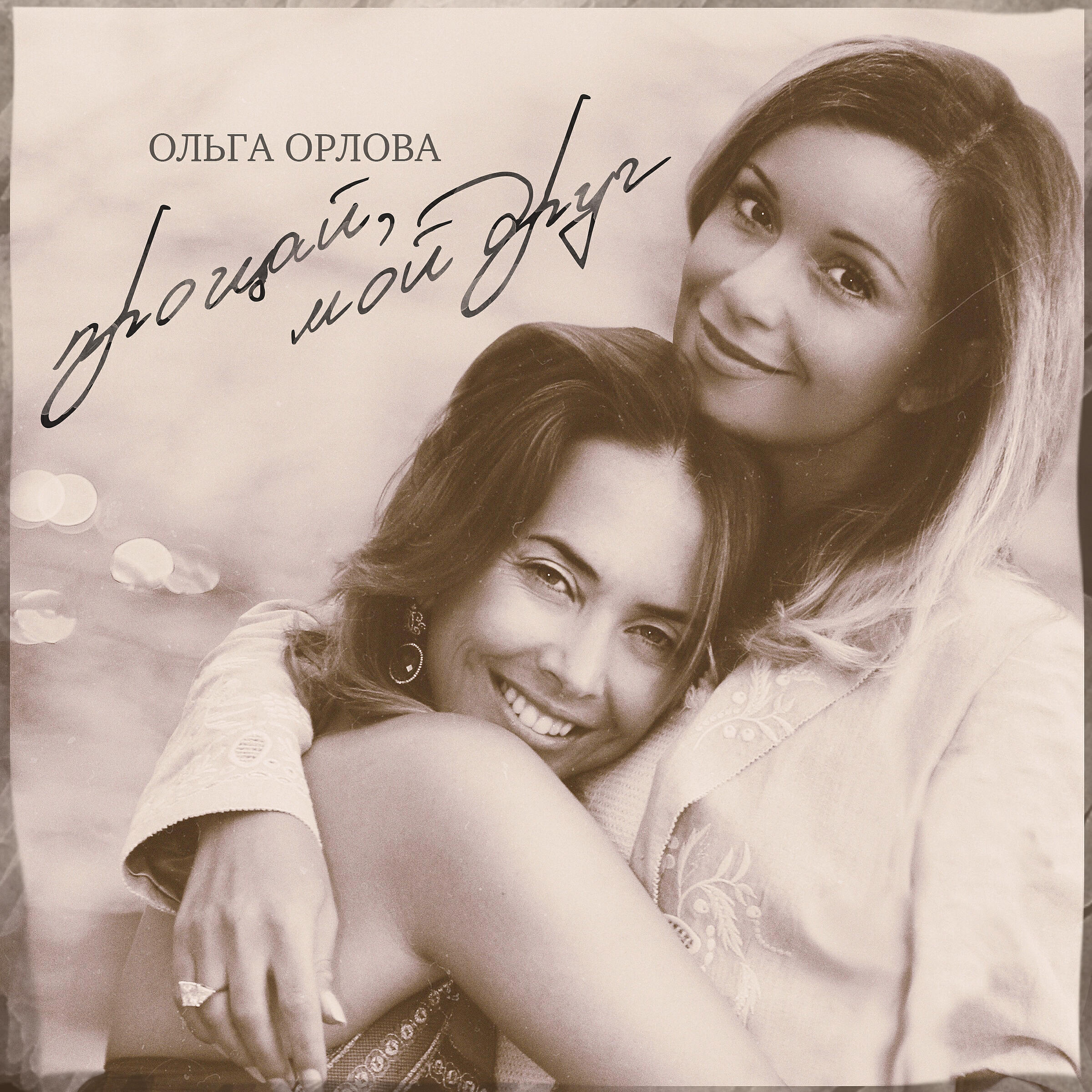 Ольга Орлова - Прощай, мой друг