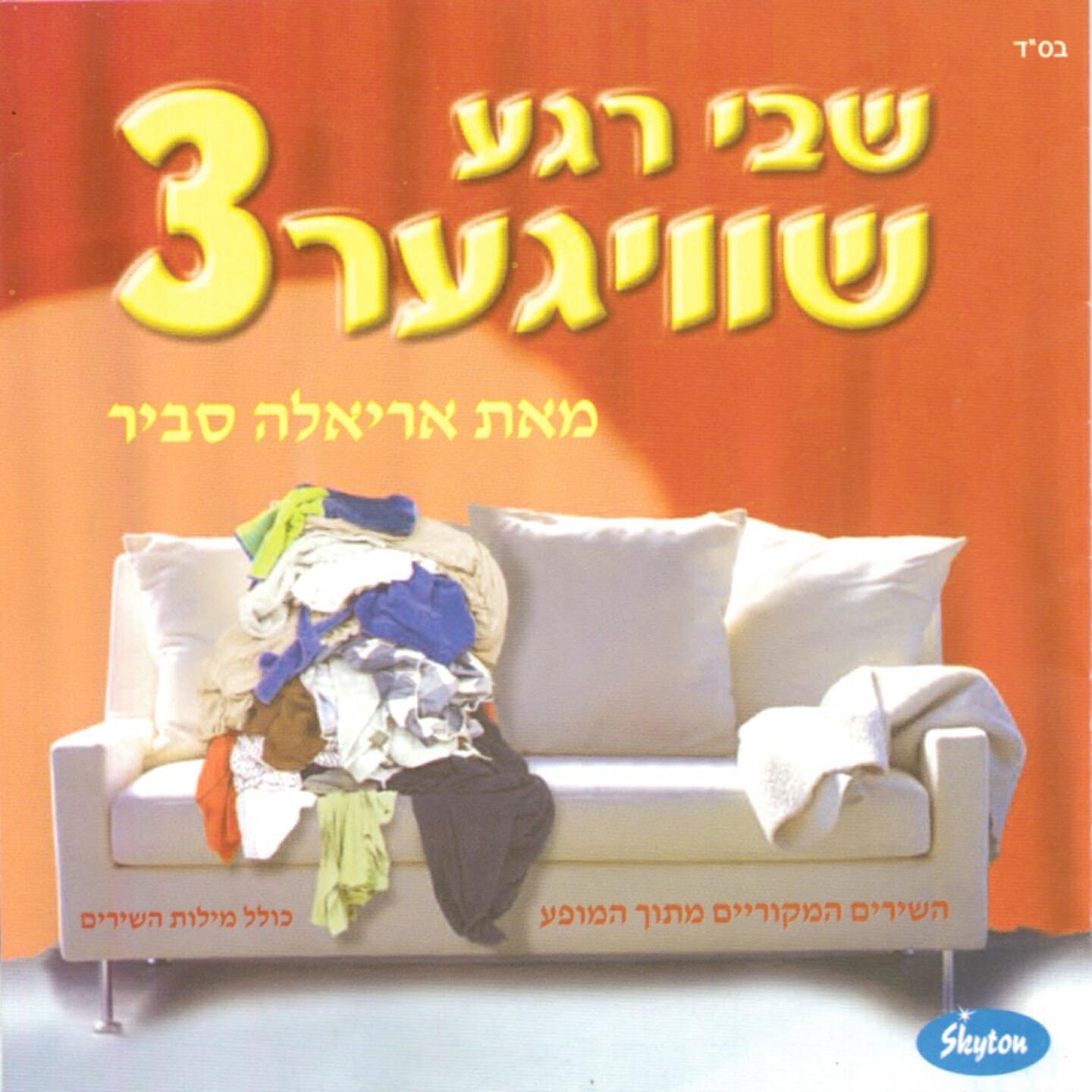 Ariela Savir - Ha'Ozeret