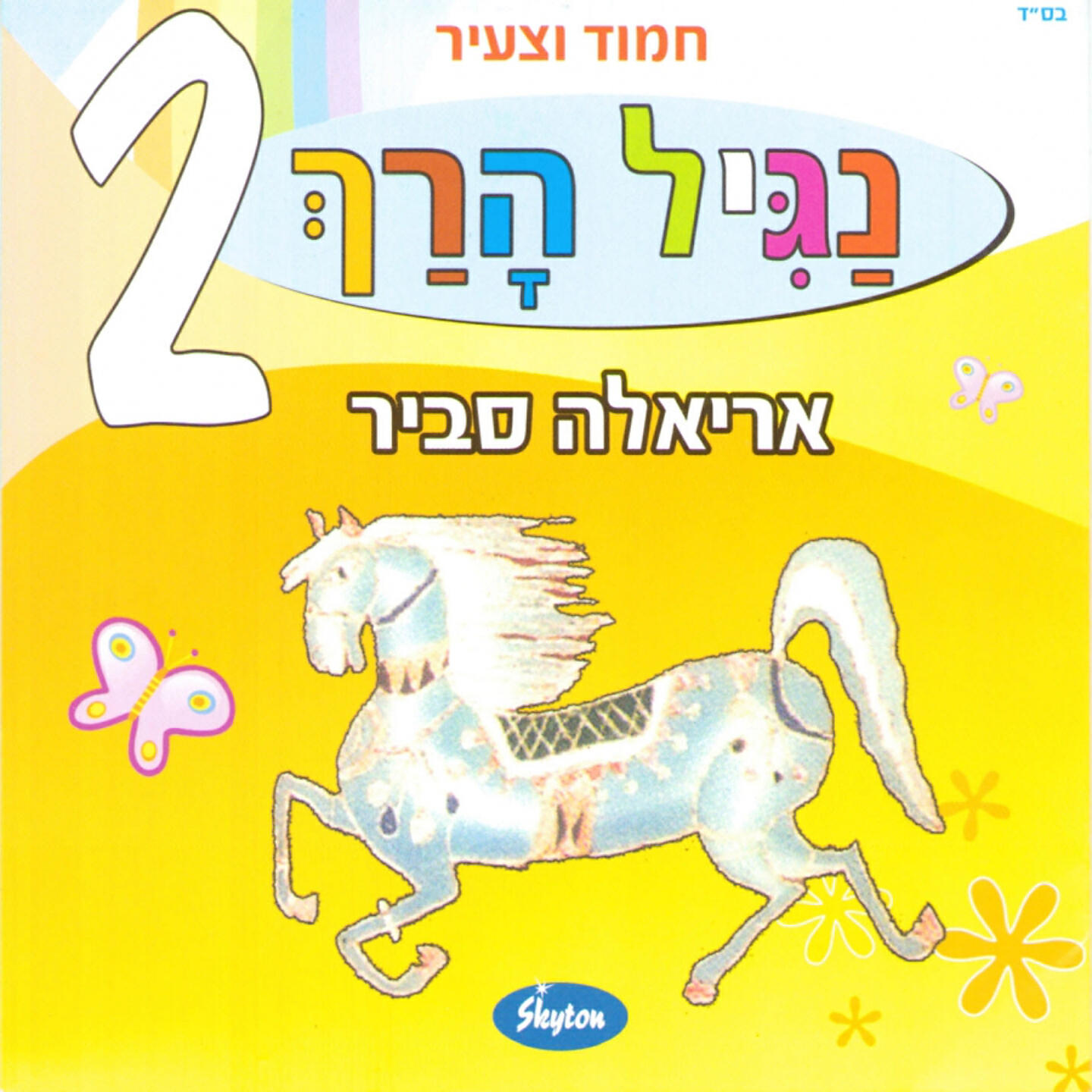 Ariela Savir - Hatzav