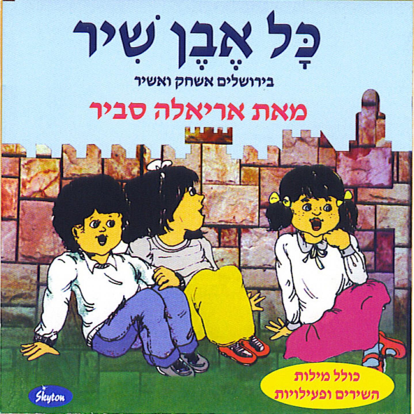 Ariela Savir - Al Chomotaich