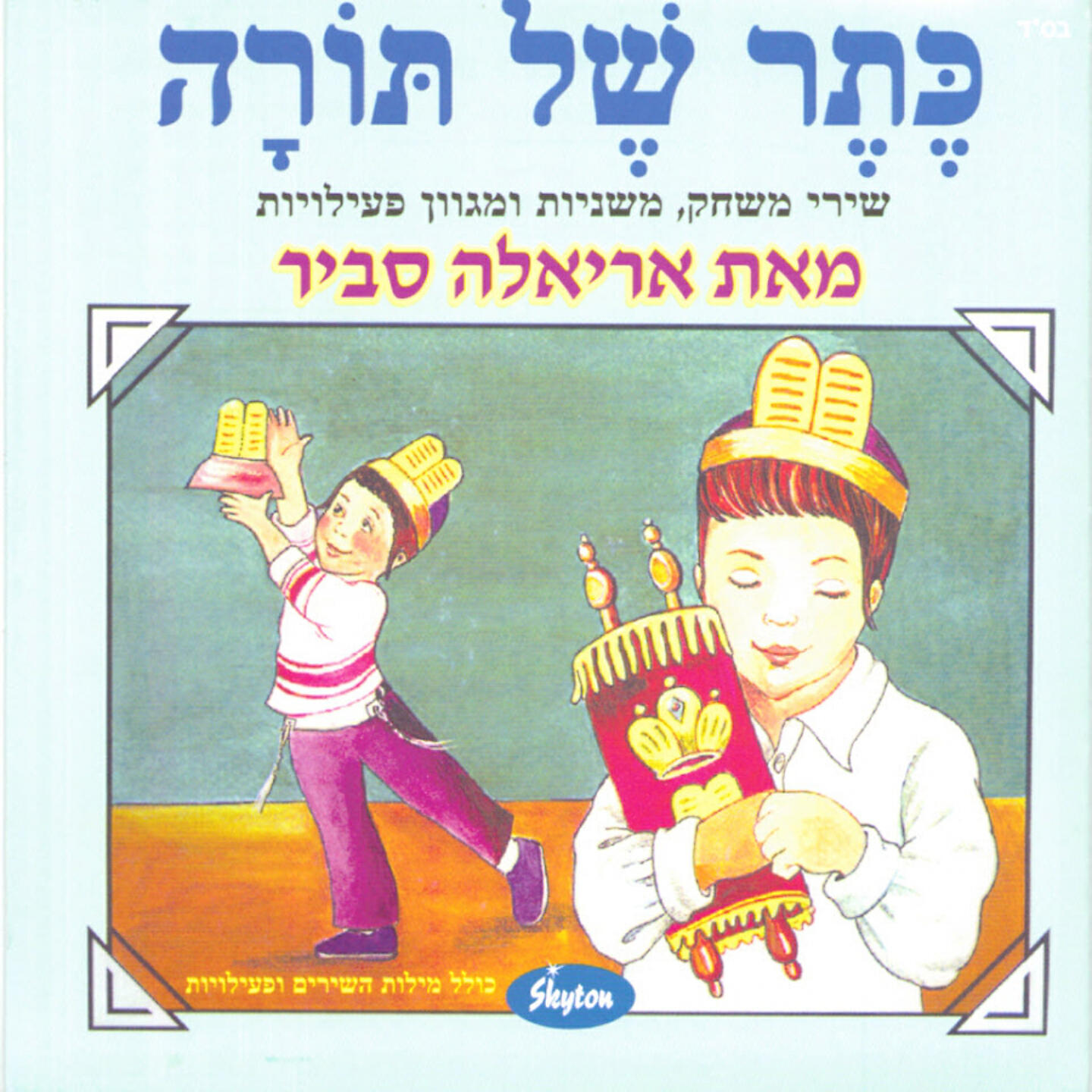 Ariela Savir - יפה תורה עם דרך ארץ