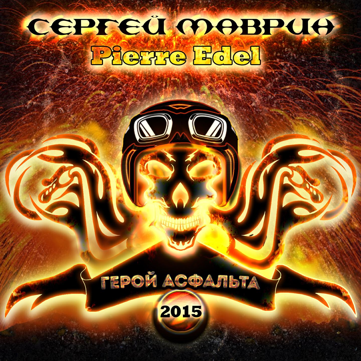 Сергей Маврин - Le héros de l'asphalte
