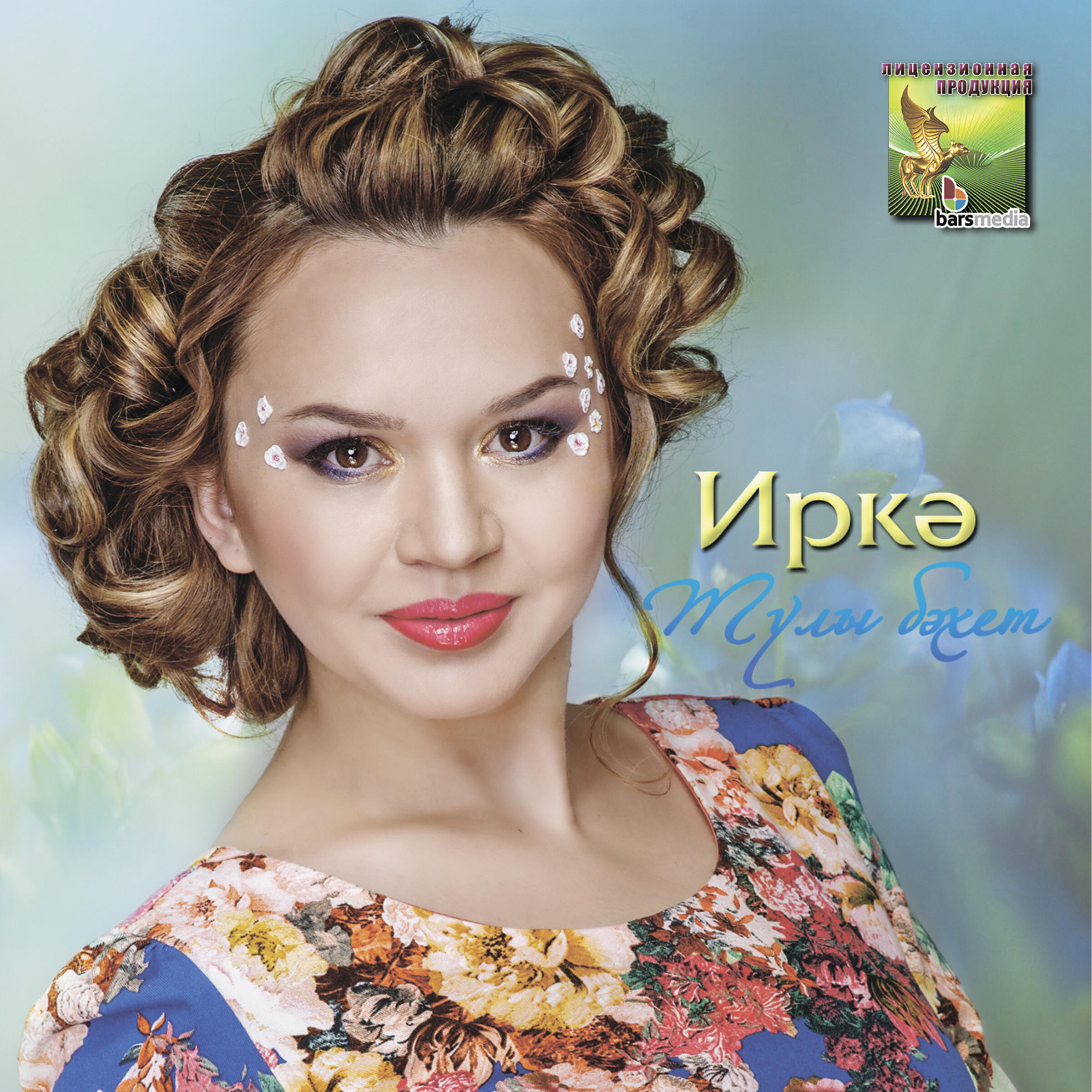 Иркэ - Сагынулар кочагында яшим