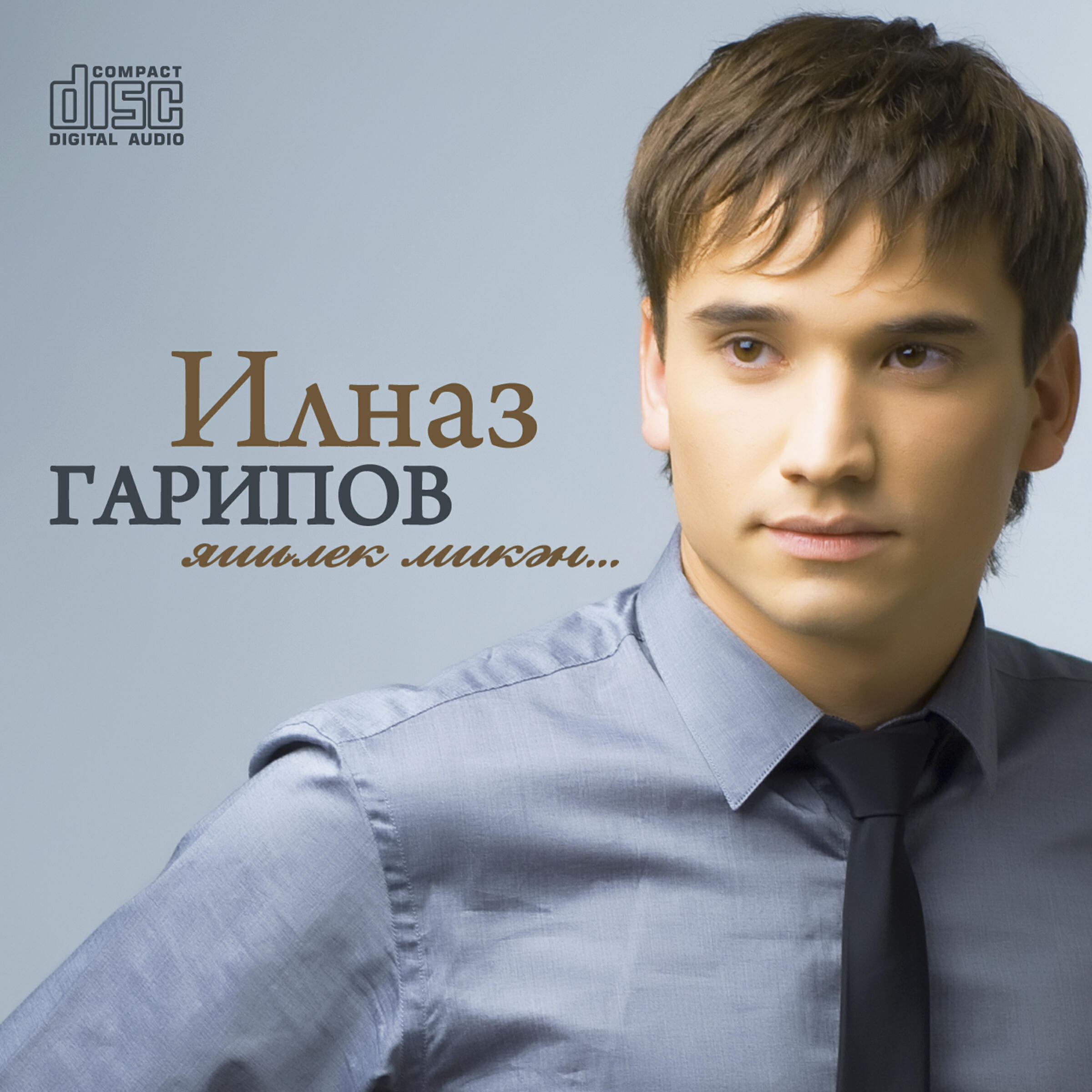 Ильназ Гарипов - Гашыйк булып утсен гомерлэр